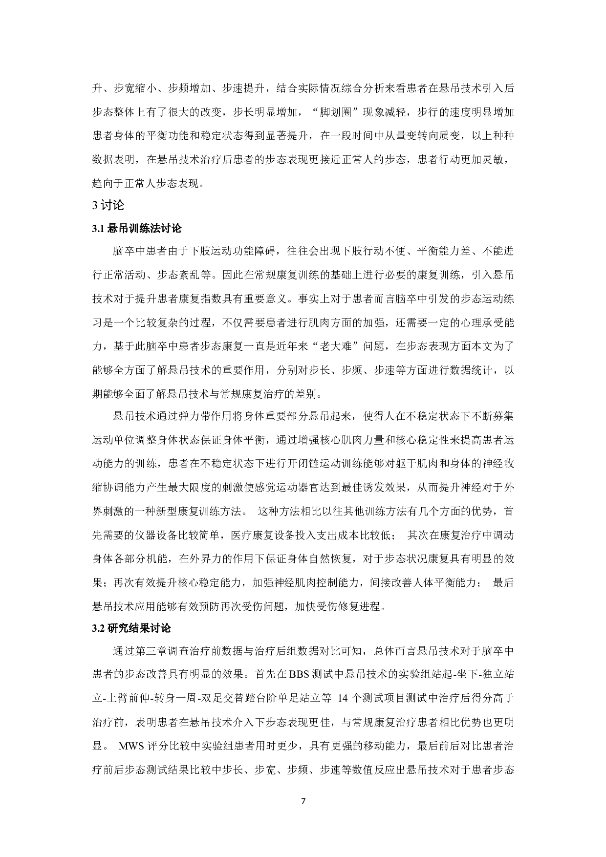 悬吊技术对脑卒中患者步态异常的恢复研究-9397字.docx 第7页