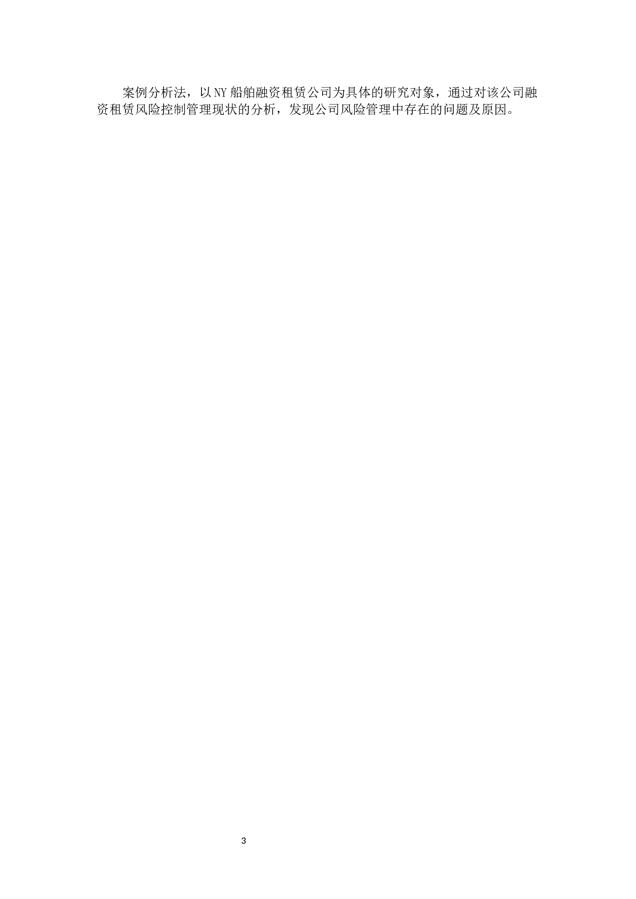 NY船舶租赁公司融资租赁分析-14263字.docx 第7页