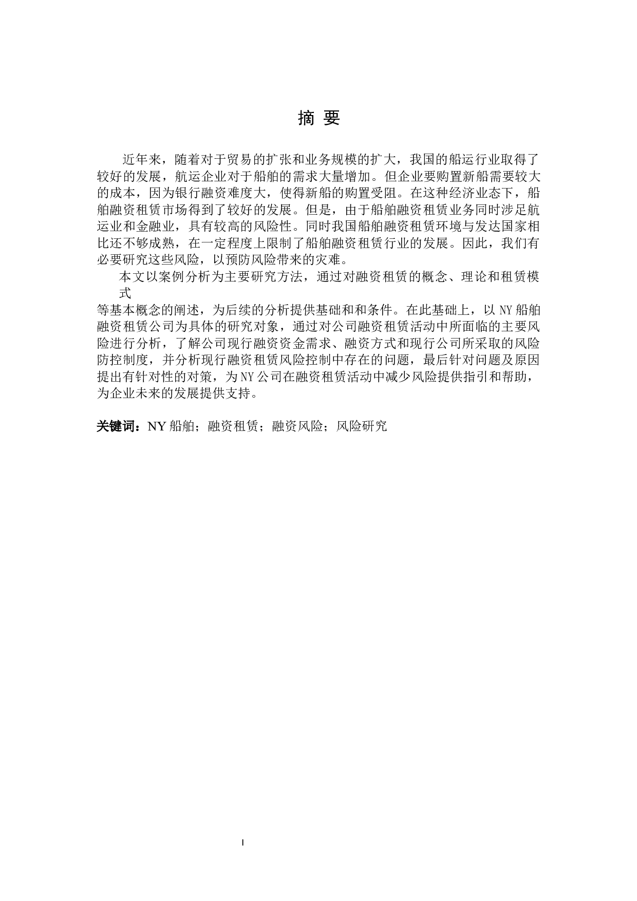 NY船舶租赁公司融资租赁分析-14263字.docx 第1页