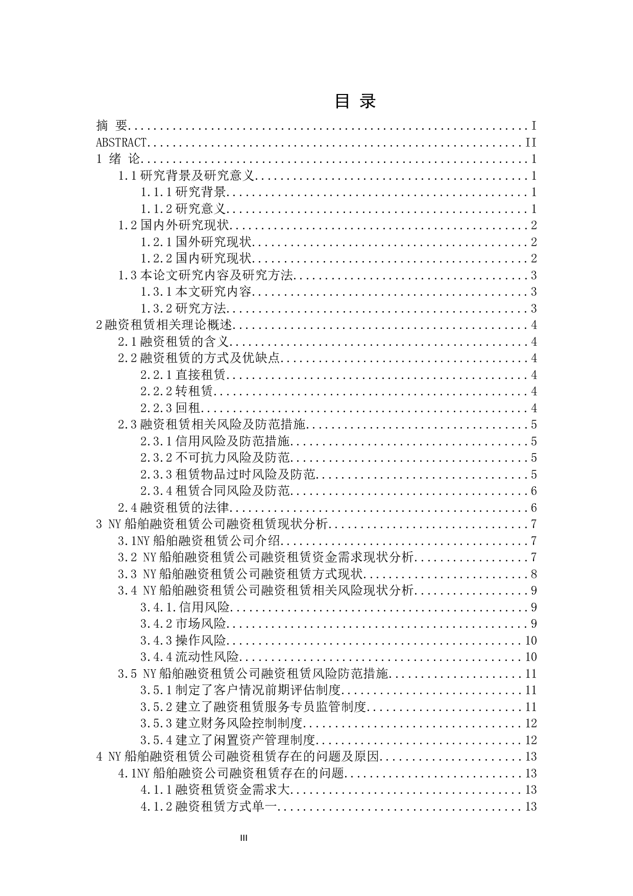 NY船舶租赁公司融资租赁分析-14263字.docx 第3页