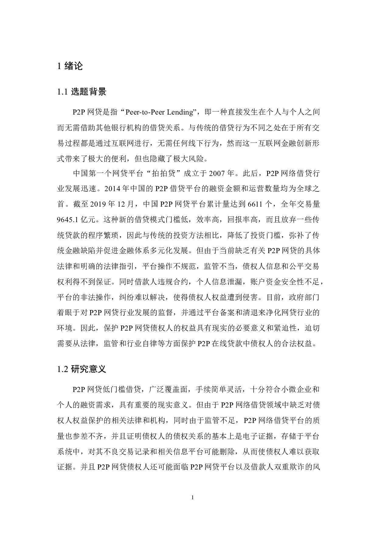 P2P借款平台债权人权益保护研究-16633字.docx 第6页
