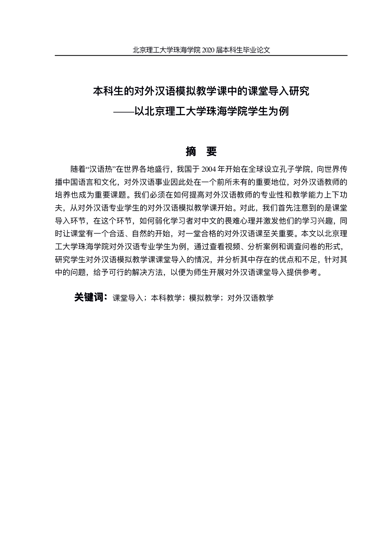 本科⽣的对外汉语模拟教学课堂导入研究-1123字.pdf 第2页