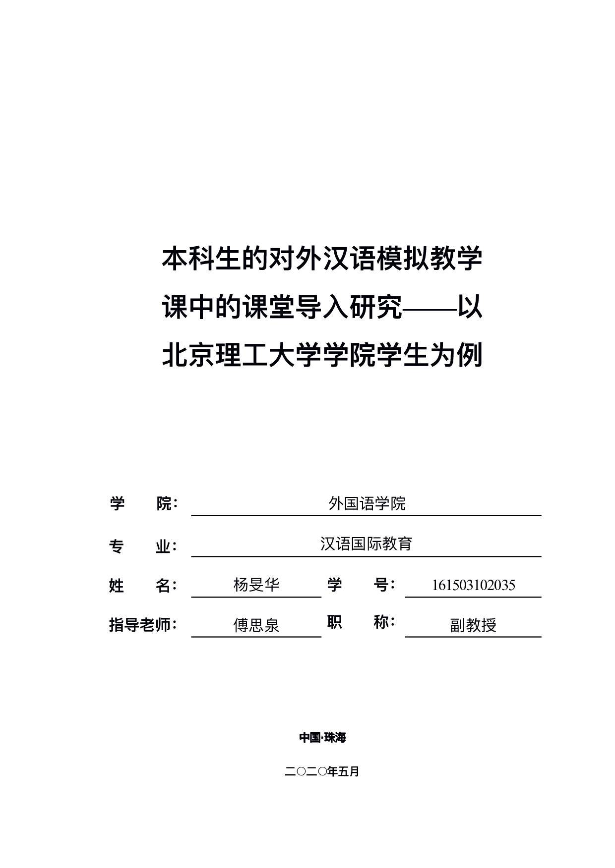本科⽣的对外汉语模拟教学课堂导入研究-1123字.pdf 第1页
