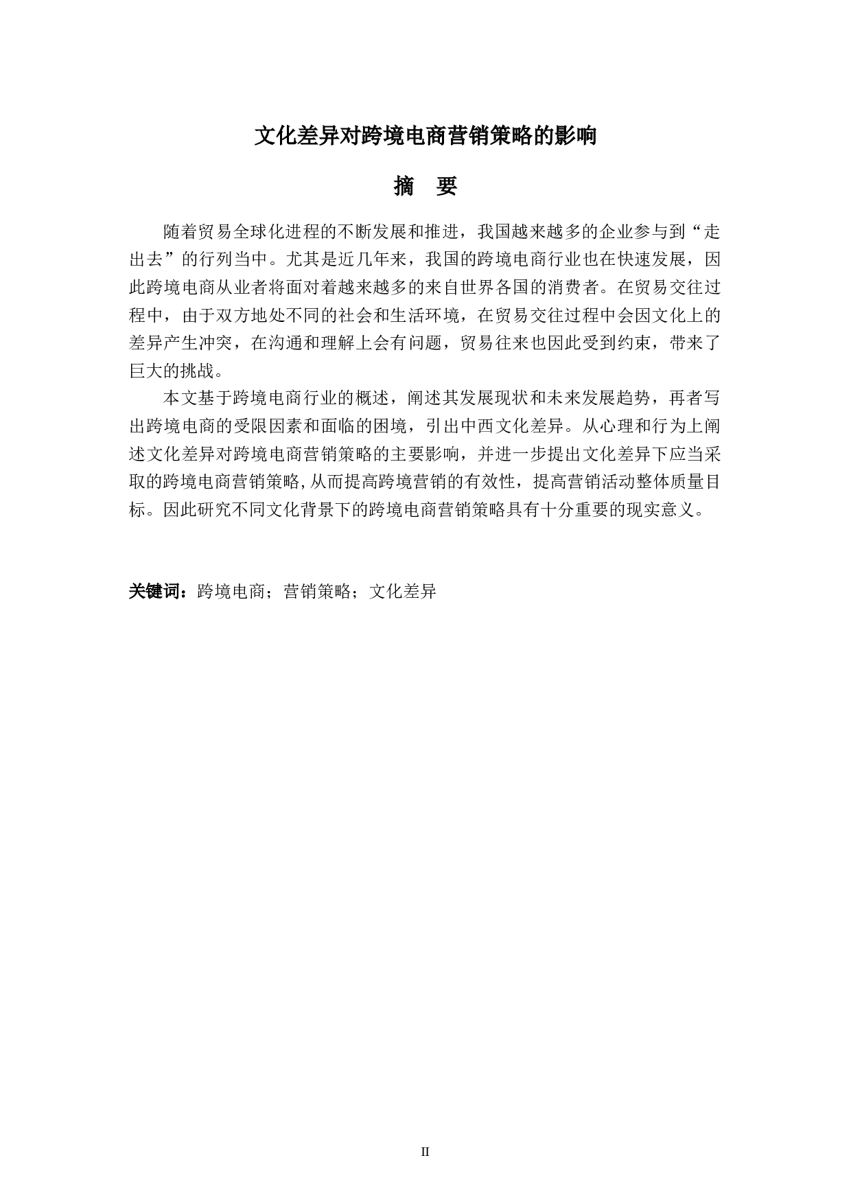 文化差异对跨境电商营销策略的影响-7268字.docx 第2页