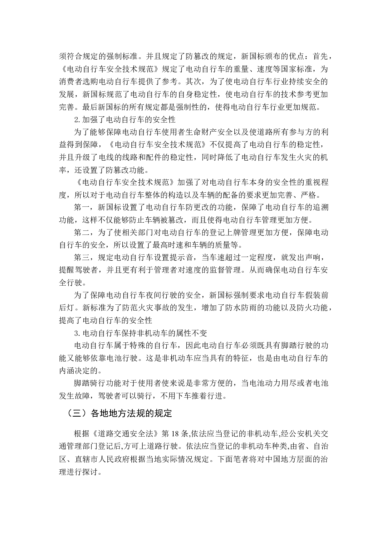 电动自行车管理法治化研究-11329字.docx 第7页