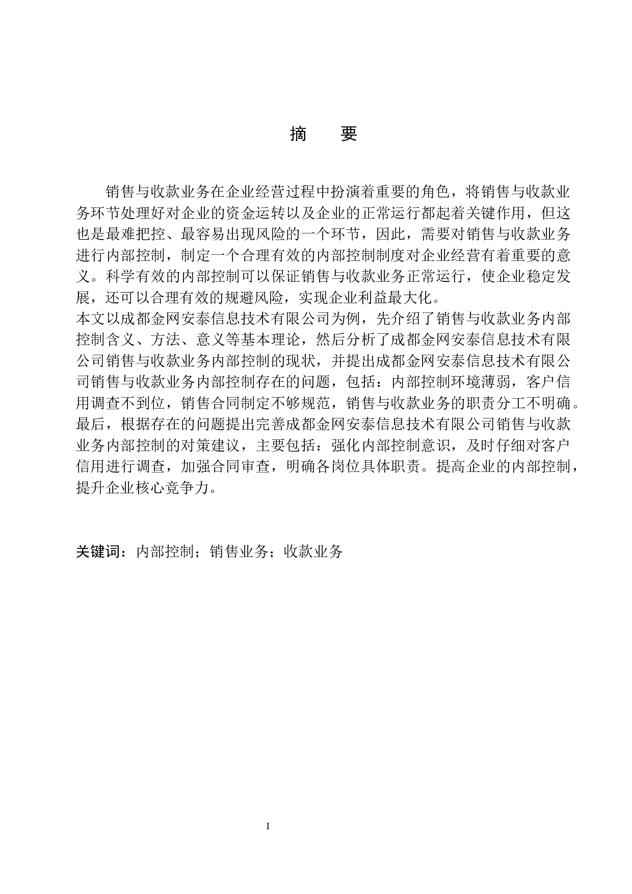 成都金网安泰公司销售与收款业务内部控制存在的问题及对策-10284字.docx 第2页