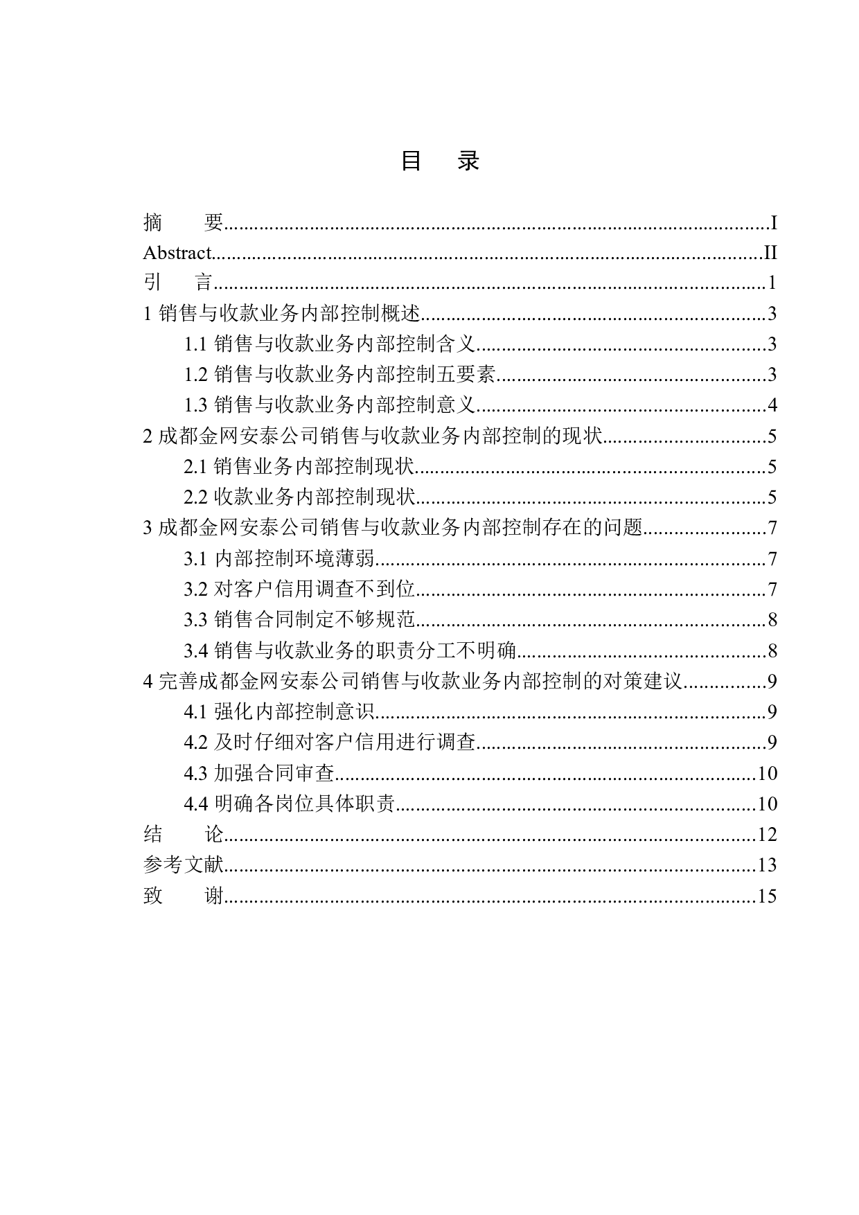 成都金网安泰公司销售与收款业务内部控制存在的问题及对策-10284字.docx 第1页