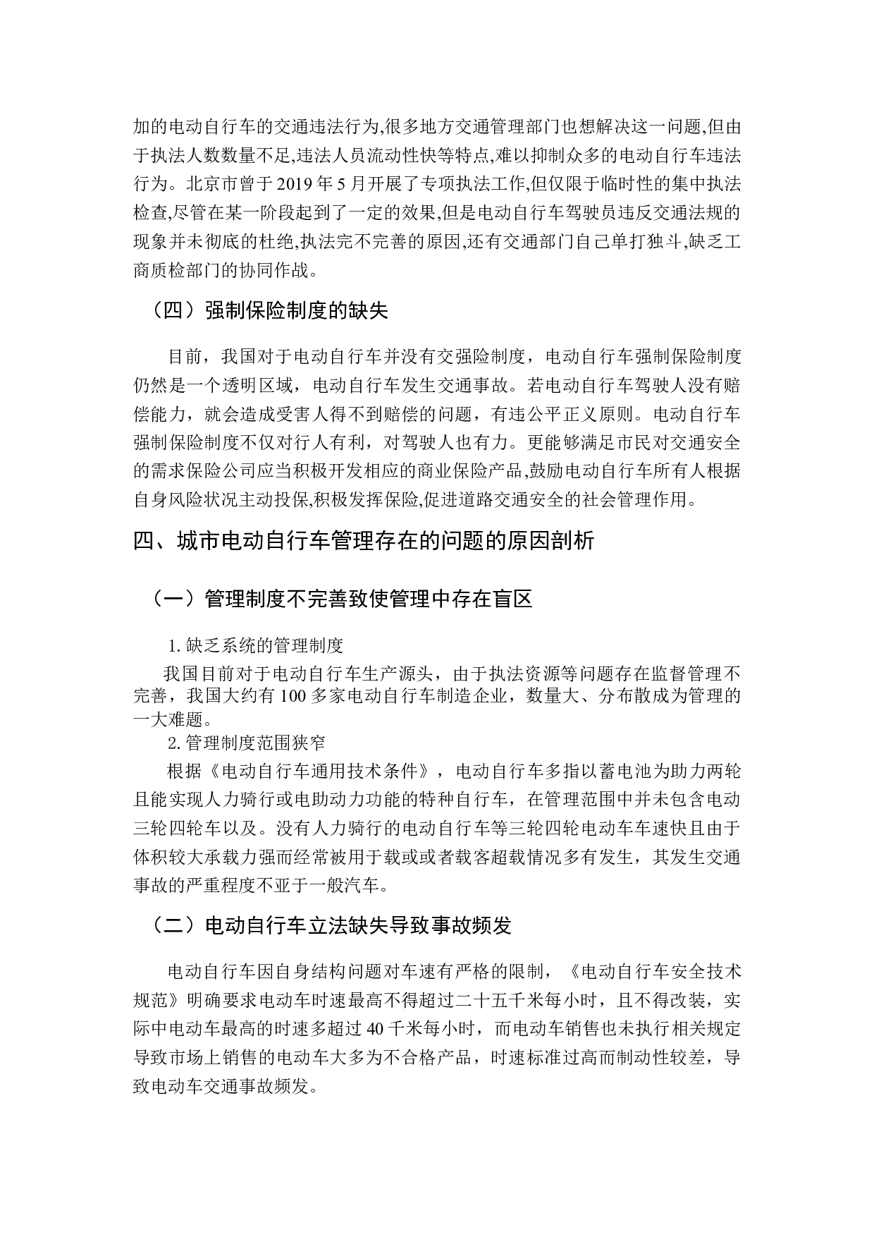 电动自行车管理法治化研究-11329字.docx 第10页