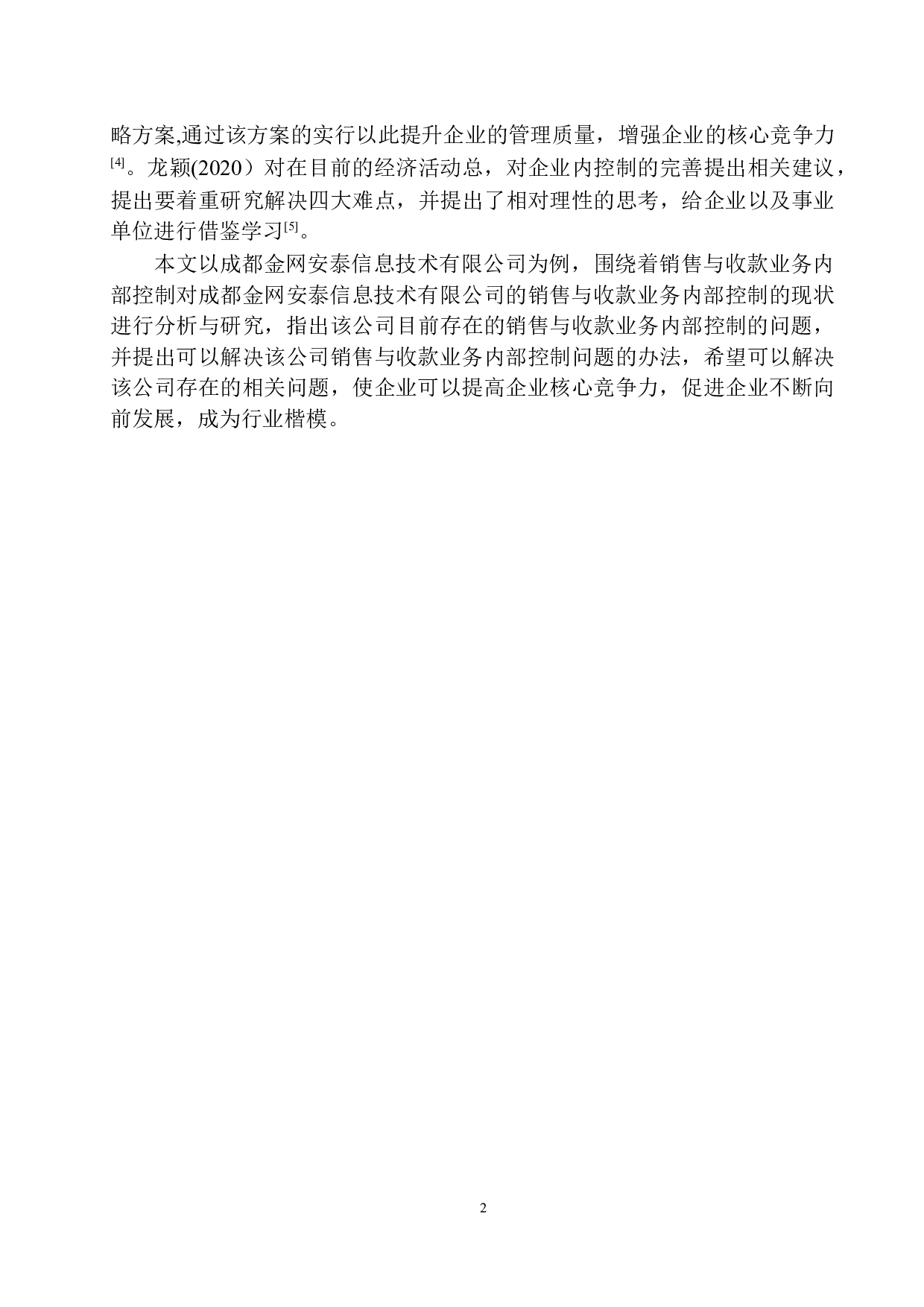 成都金网安泰公司销售与收款业务内部控制存在的问题及对策-10284字.docx 第5页