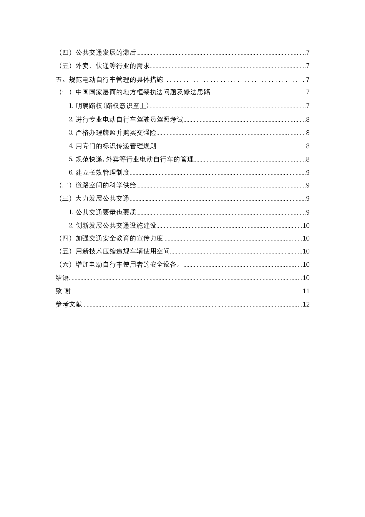 电动自行车管理法治化研究-11329字.docx 第4页