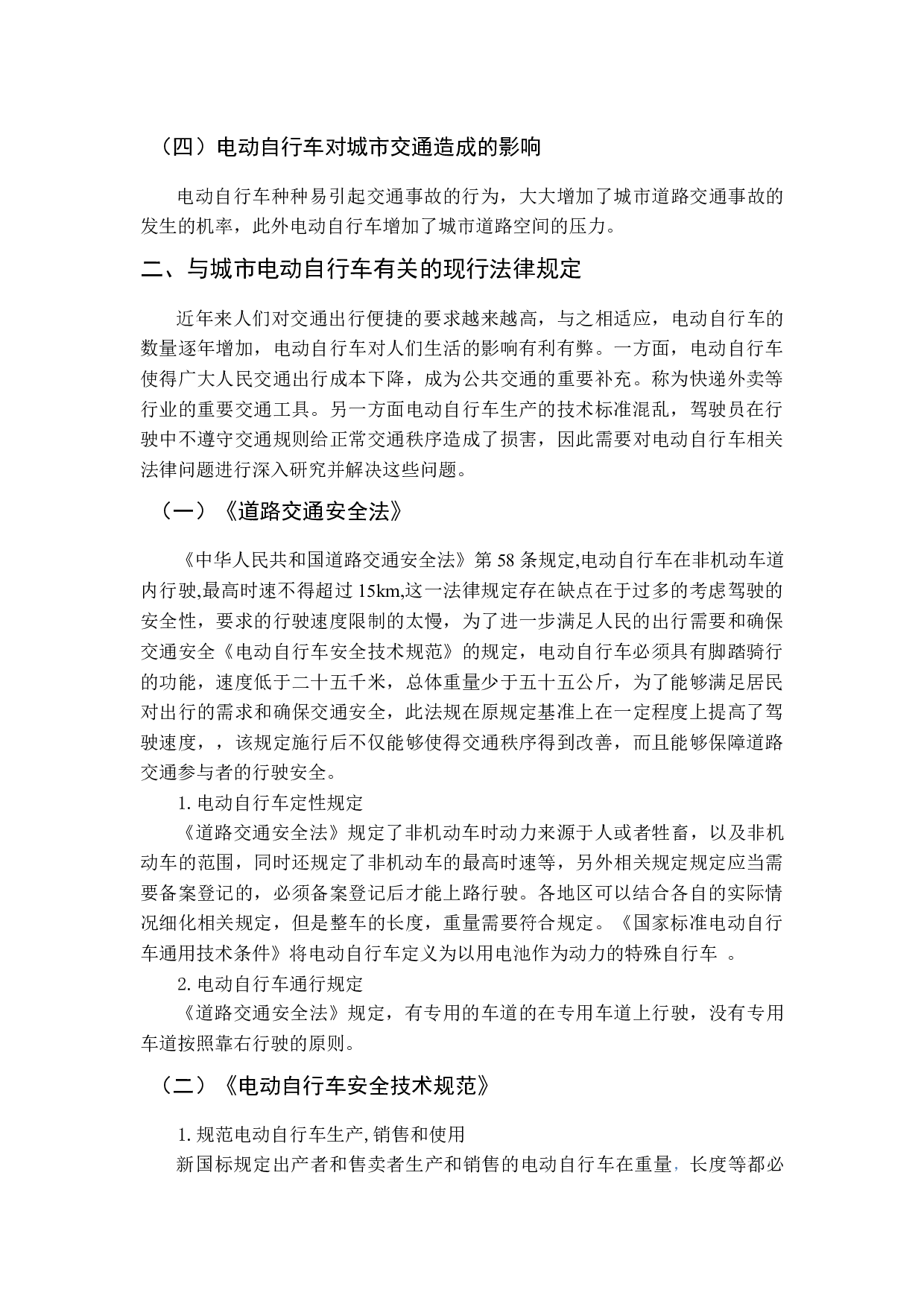 电动自行车管理法治化研究-11329字.docx 第6页
