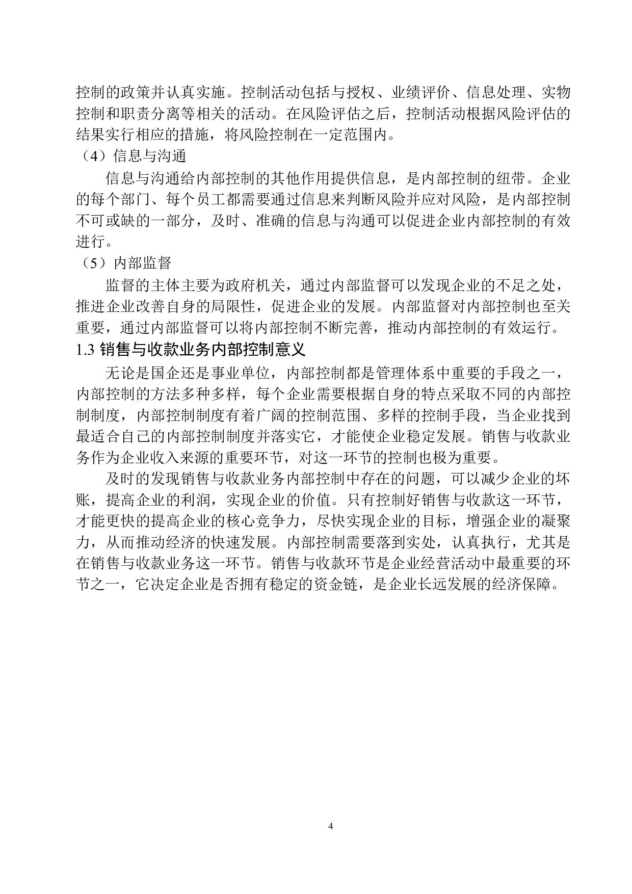 成都金网安泰公司销售与收款业务内部控制存在的问题及对策-10284字.docx 第7页