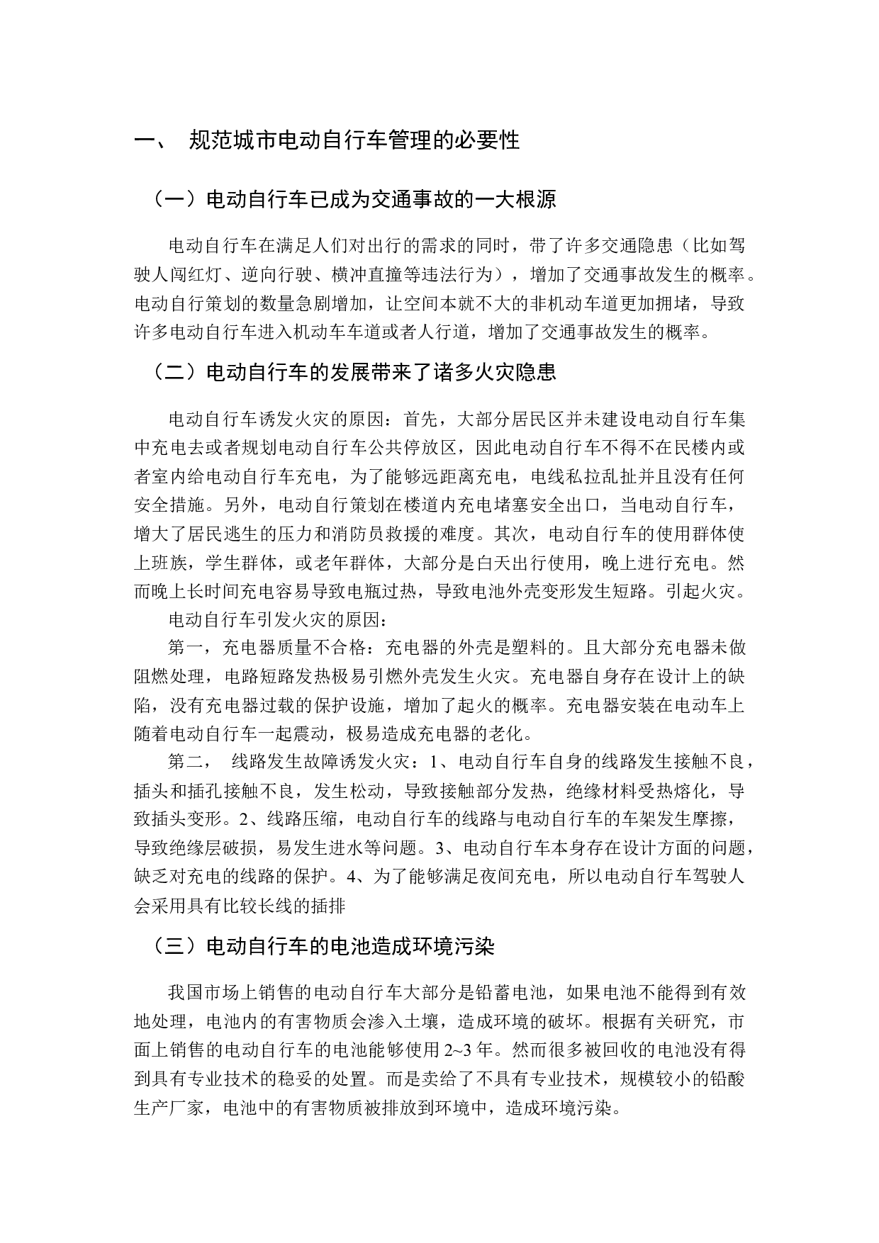 电动自行车管理法治化研究-11329字.docx 第5页