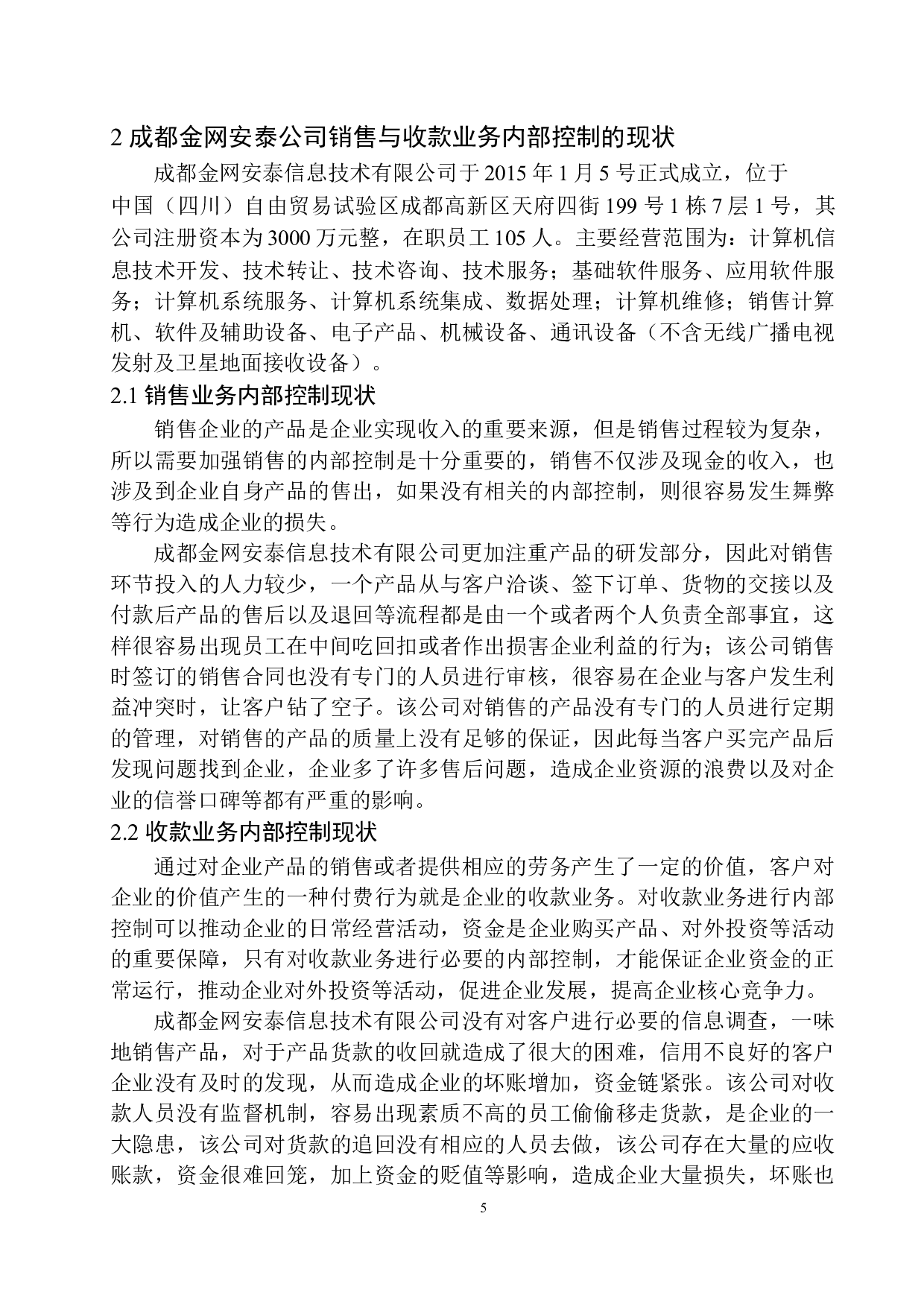 成都金网安泰公司销售与收款业务内部控制存在的问题及对策-10284字.docx 第8页