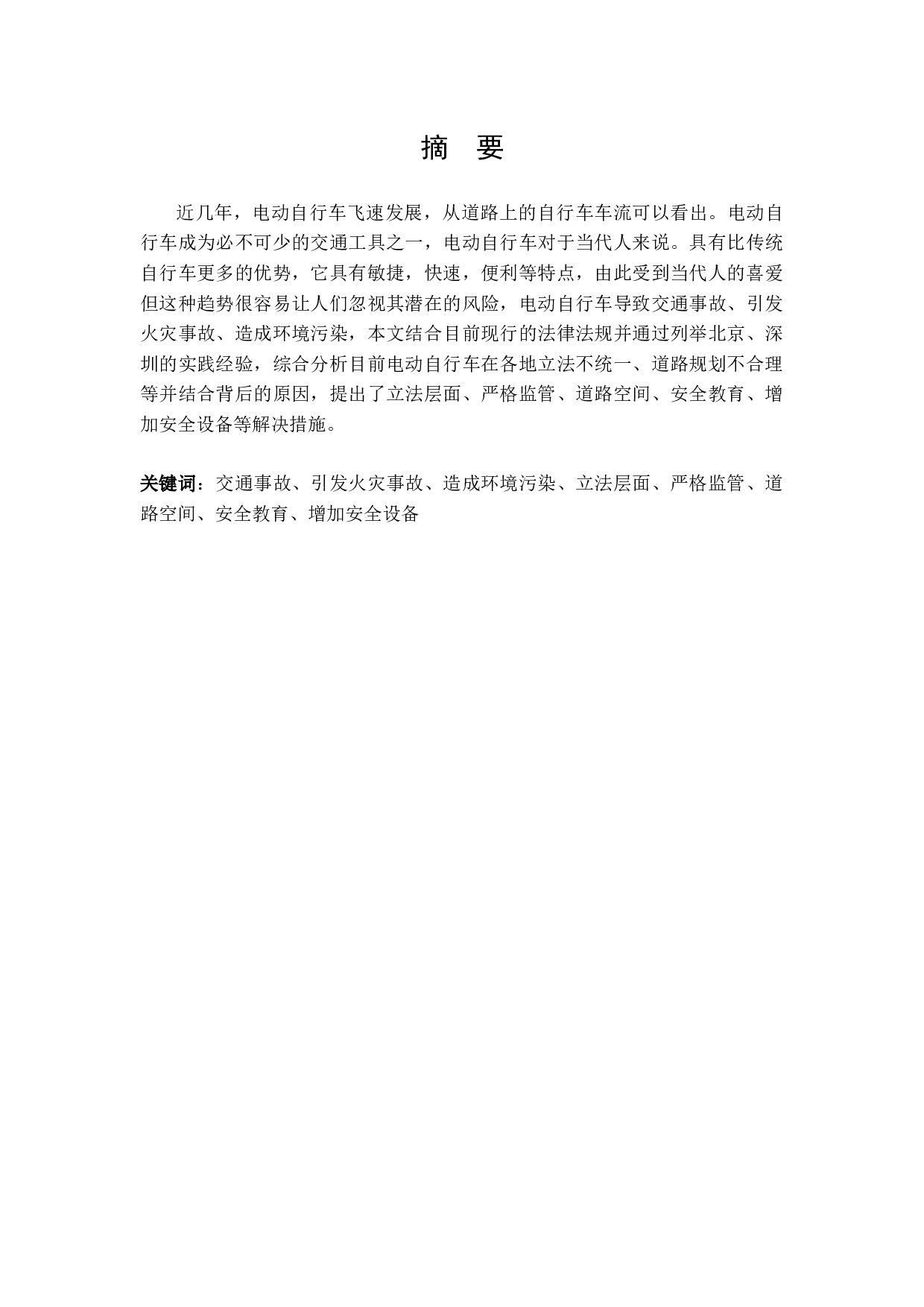 电动自行车管理法治化研究-11329字.docx 第1页