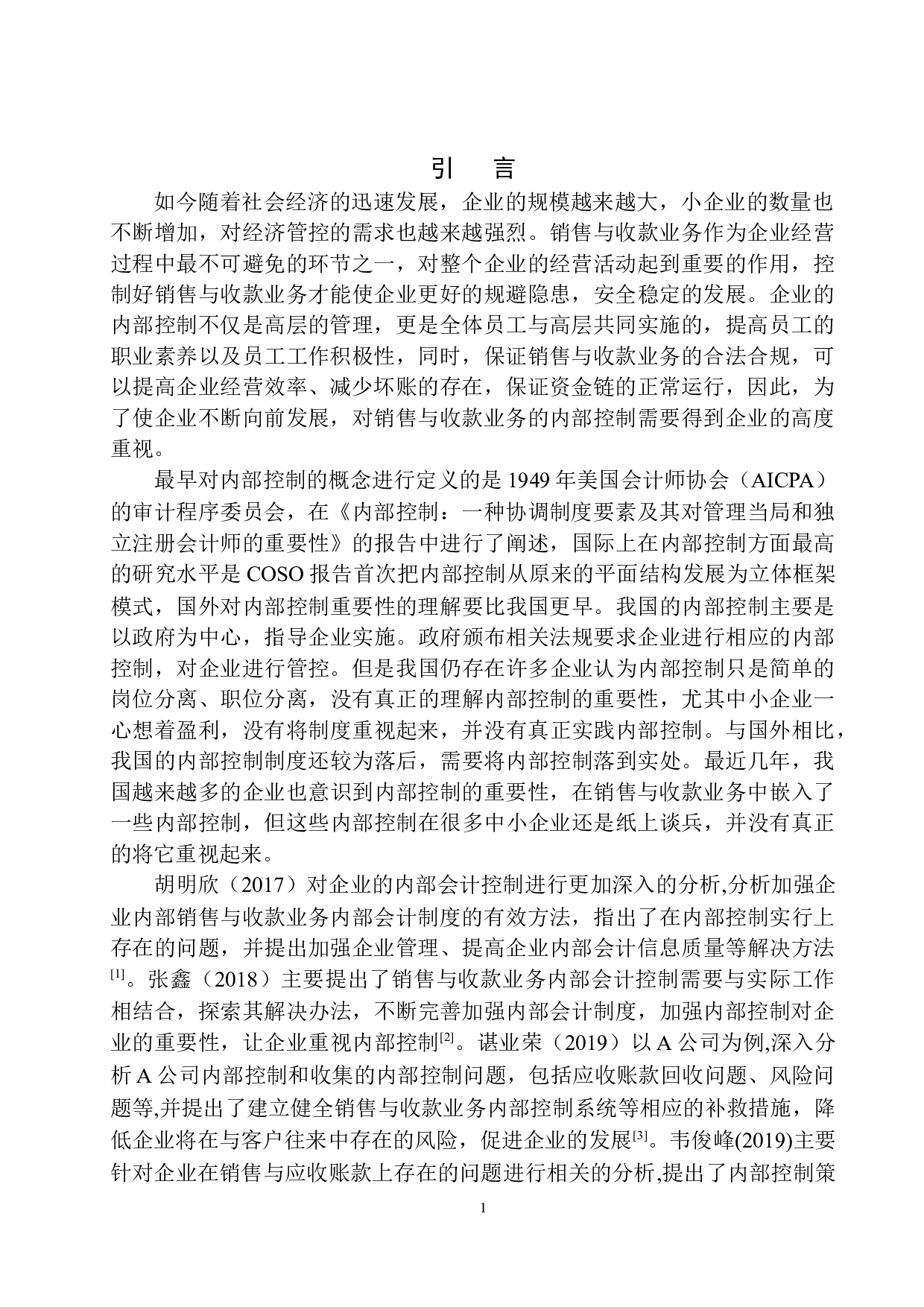 成都金网安泰公司销售与收款业务内部控制存在的问题及对策-10284字.docx 第4页