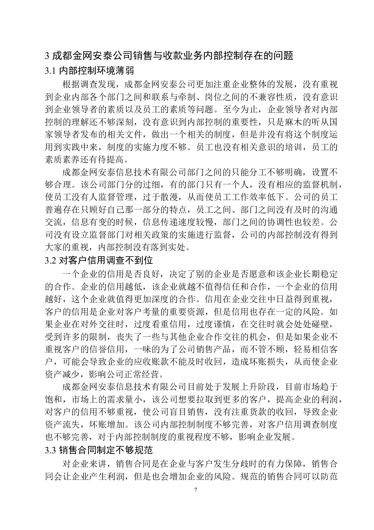 成都金网安泰公司销售与收款业务内部控制存在的问题及对策-10284字.docx 第10页