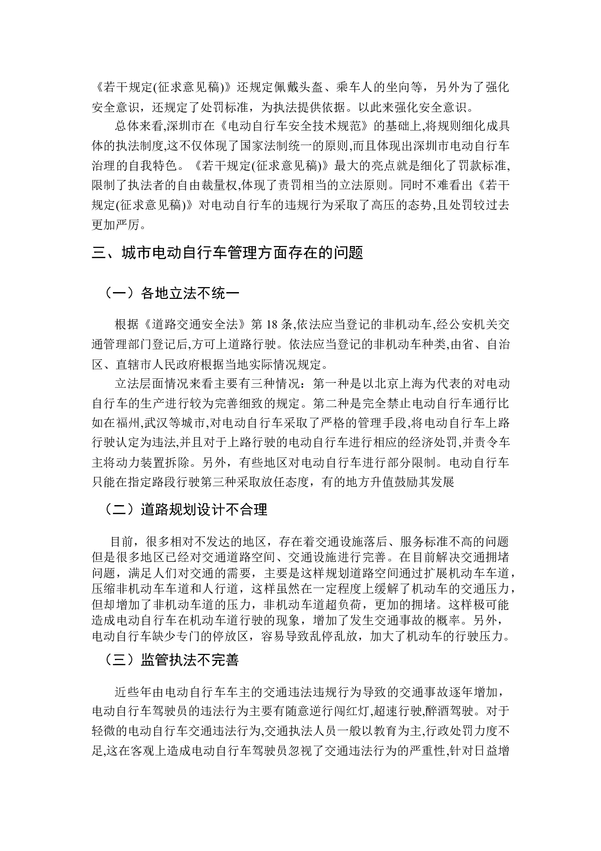 电动自行车管理法治化研究-11329字.docx 第9页