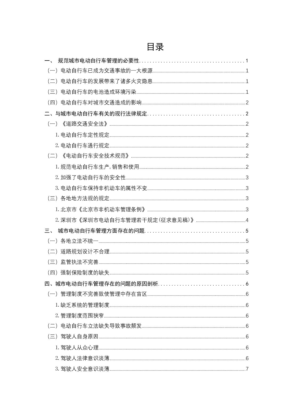 电动自行车管理法治化研究-11329字.docx 第3页