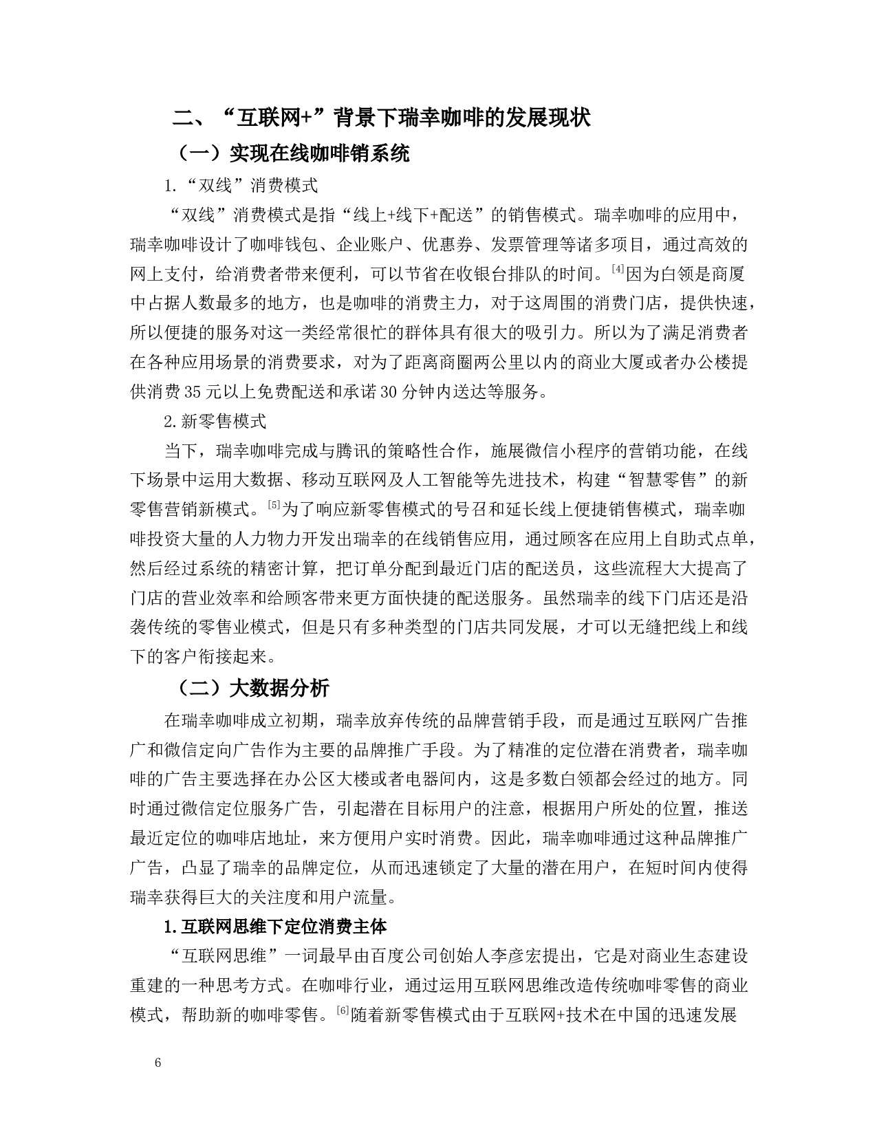 &rdquo;咖啡业发展存在的问题和对策-9220字.docx 第6页