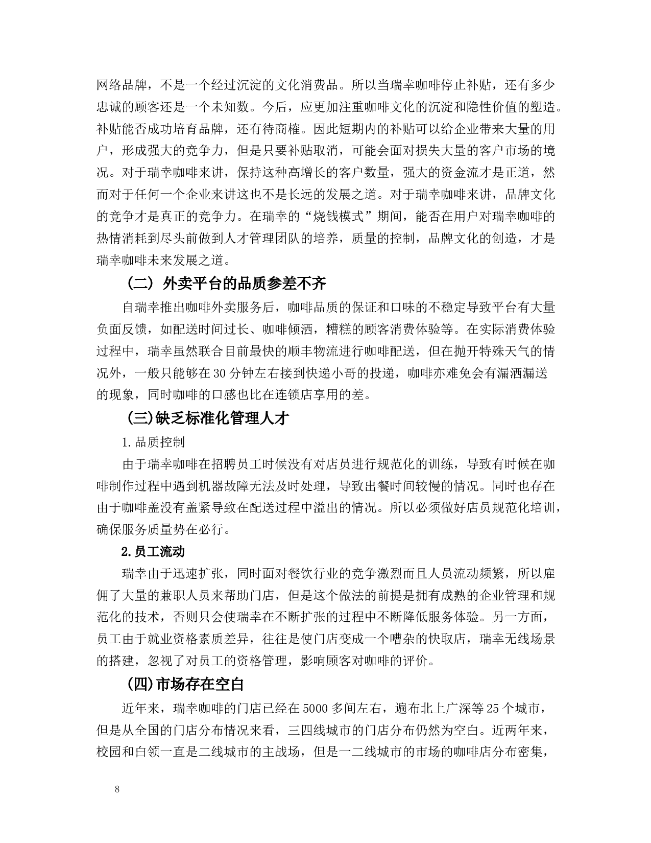 &rdquo;咖啡业发展存在的问题和对策-9220字.docx 第8页