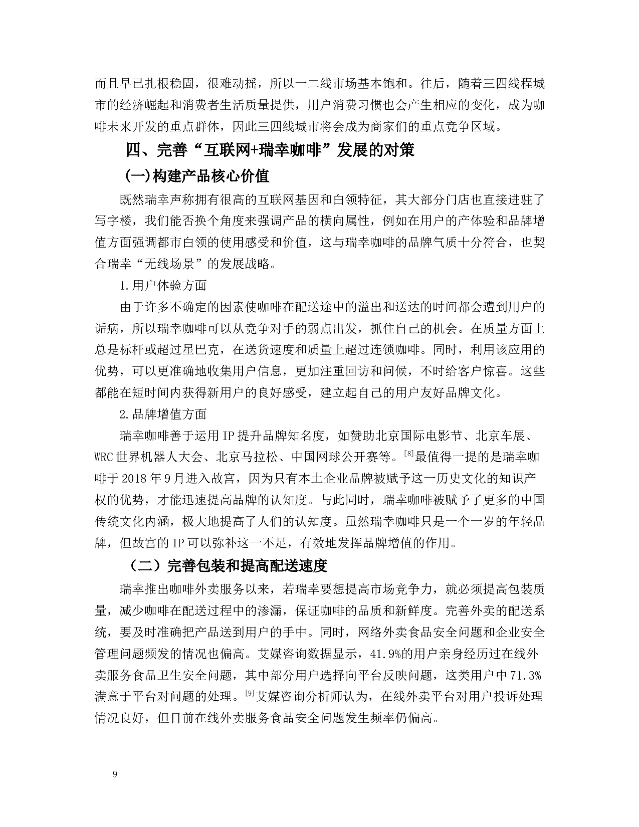 &rdquo;咖啡业发展存在的问题和对策-9220字.docx 第9页