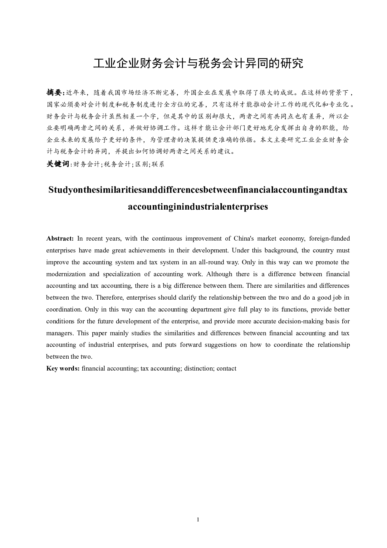 工业企业财务会计与税务会计异同的研究.doc-8984字.docx 第3页