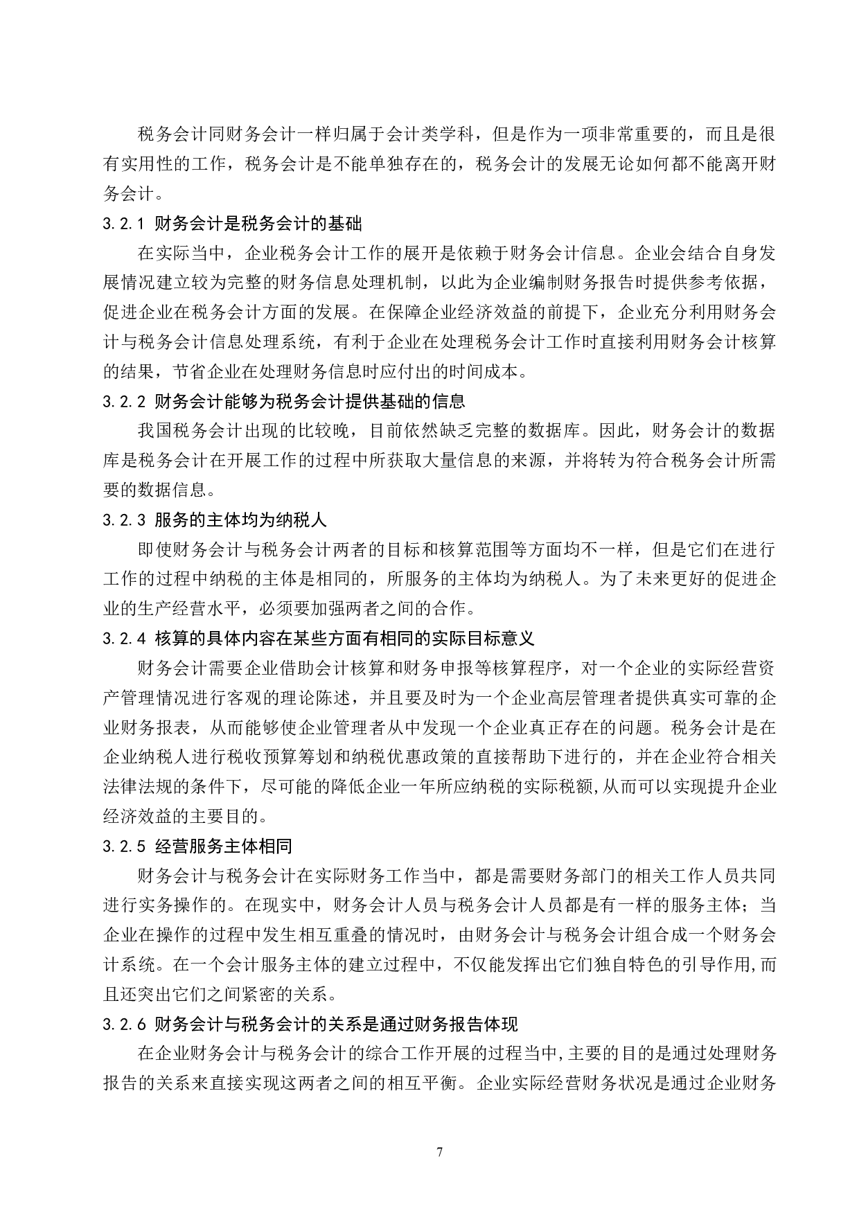 工业企业财务会计与税务会计异同的研究.doc-8984字.docx 第9页