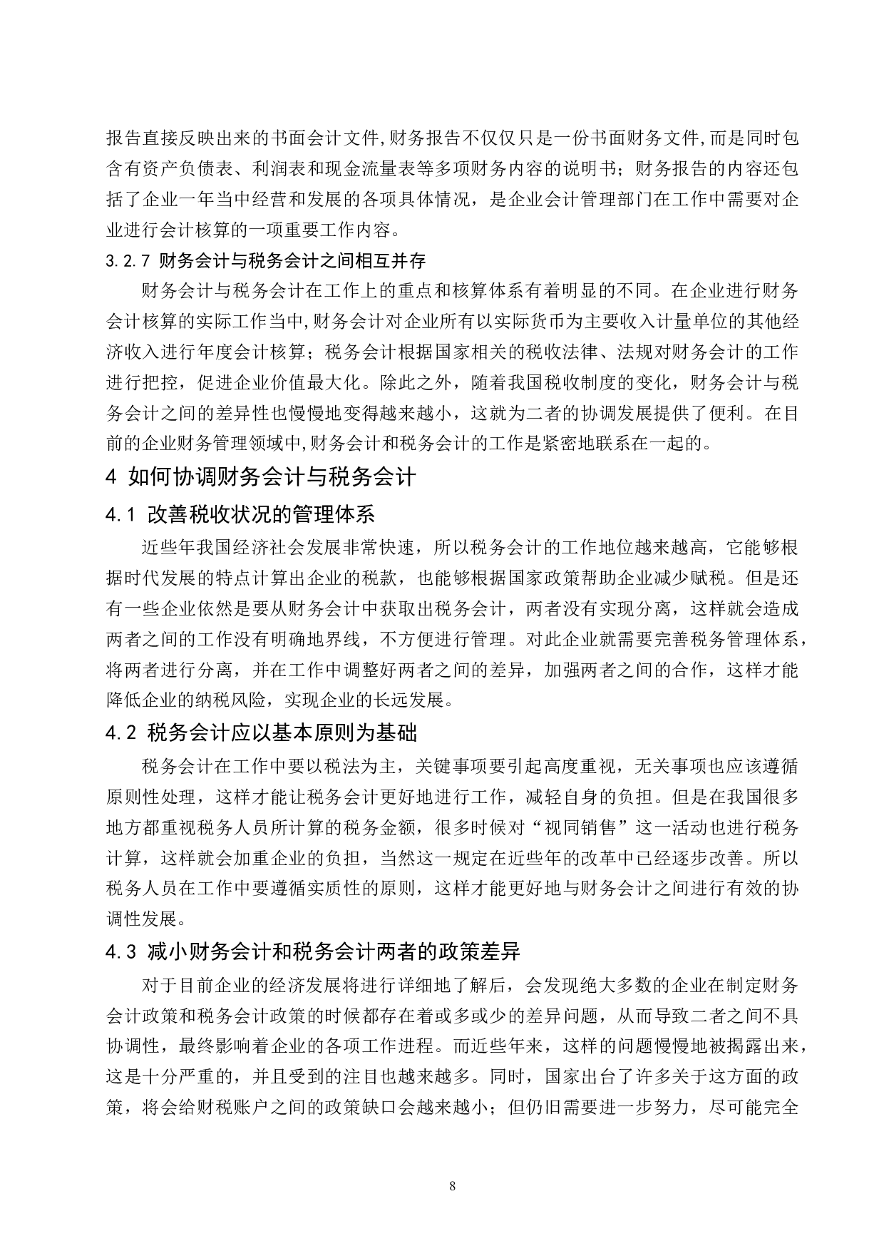 工业企业财务会计与税务会计异同的研究.doc-8984字.docx 第10页