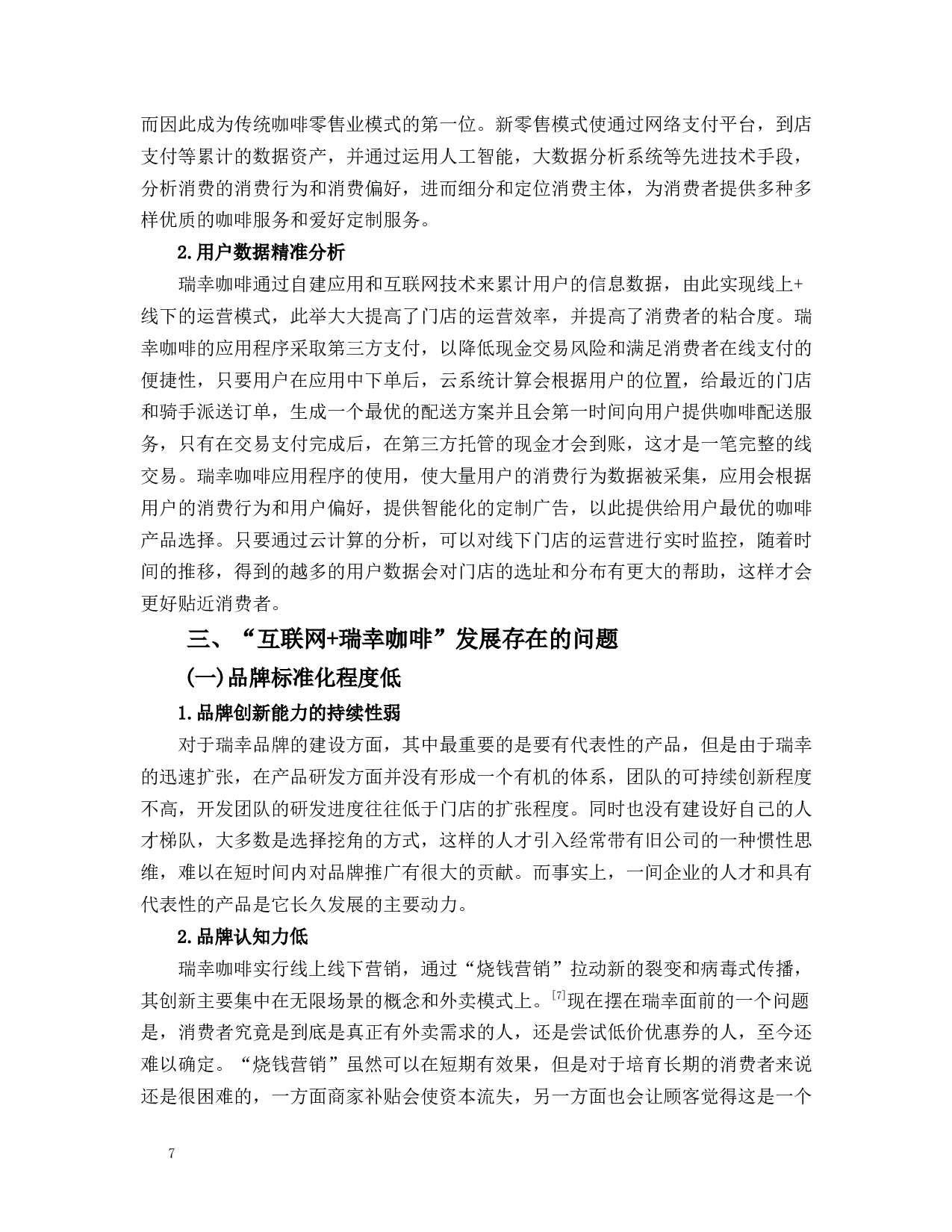 &rdquo;咖啡业发展存在的问题和对策-9220字.docx 第7页