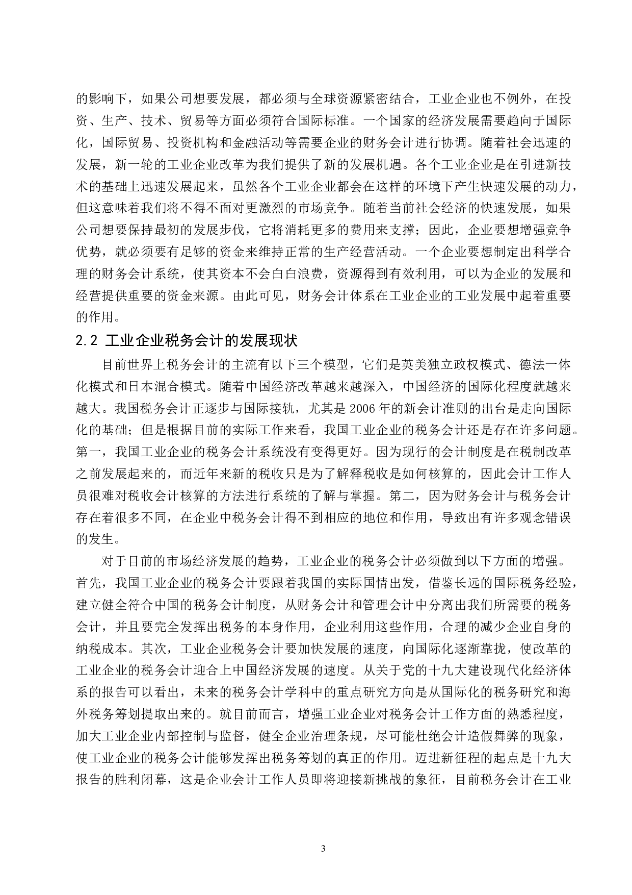 工业企业财务会计与税务会计异同的研究.doc-8984字.docx 第5页