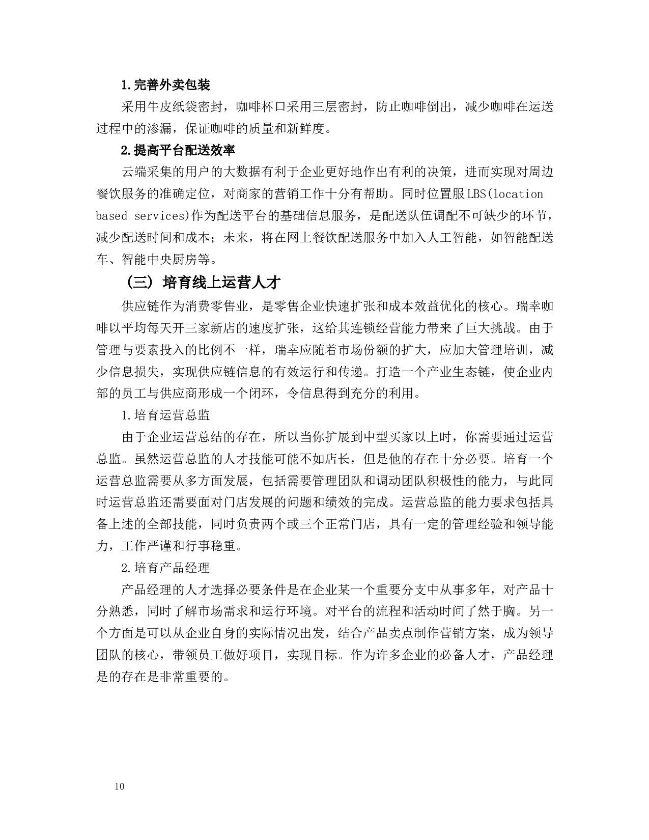 &rdquo;咖啡业发展存在的问题和对策-9220字.docx 第10页