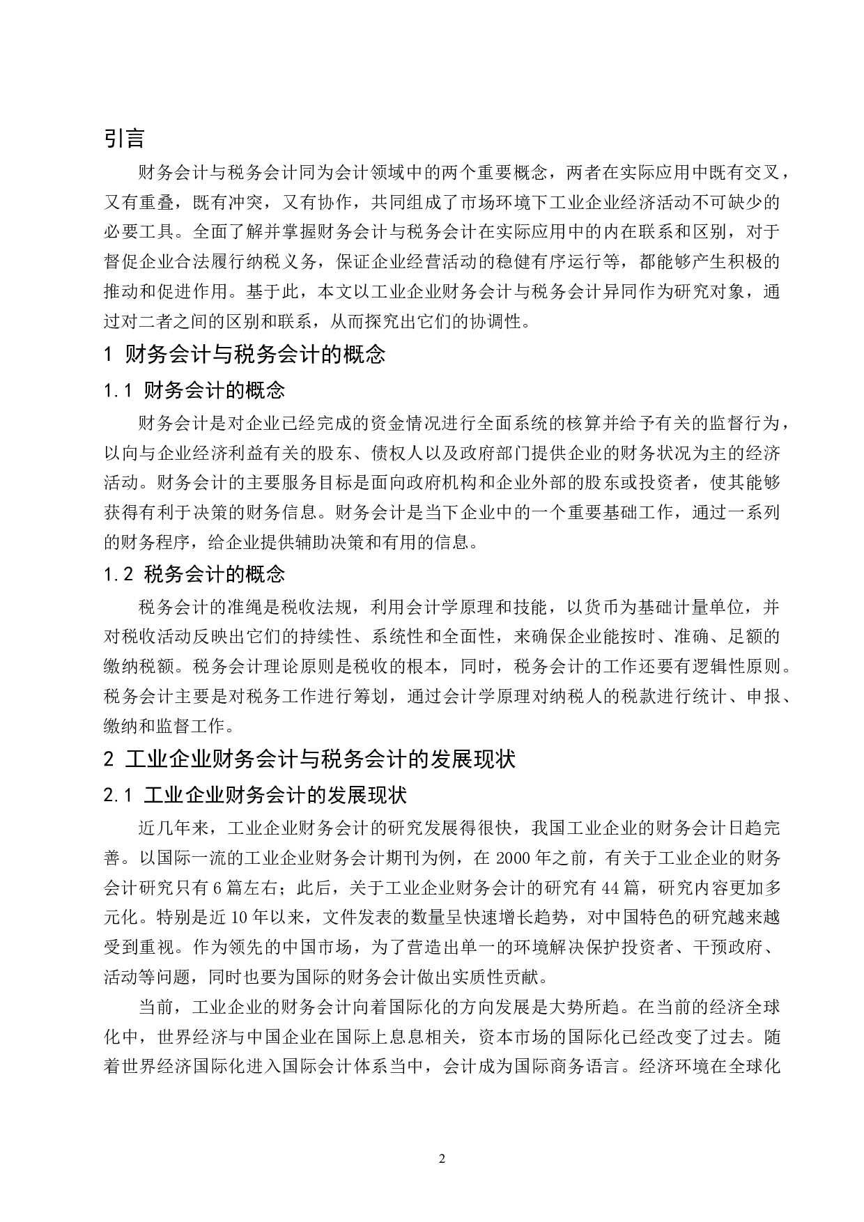 工业企业财务会计与税务会计异同的研究.doc-8984字.docx 第4页