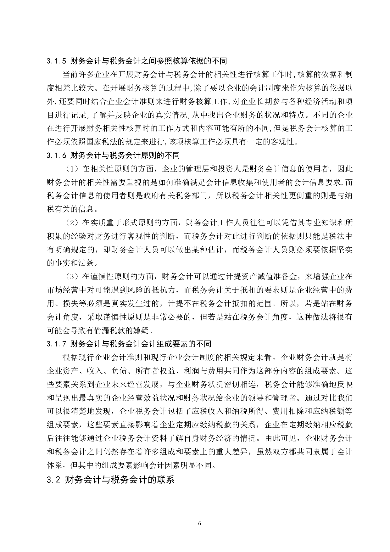 工业企业财务会计与税务会计异同的研究.doc-8984字.docx 第8页