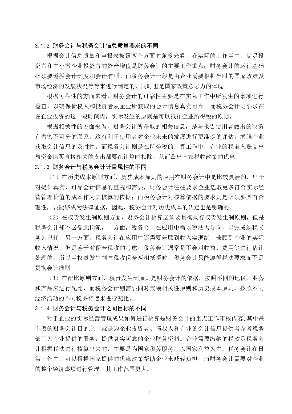 工业企业财务会计与税务会计异同的研究.doc-8984字.docx 第7页