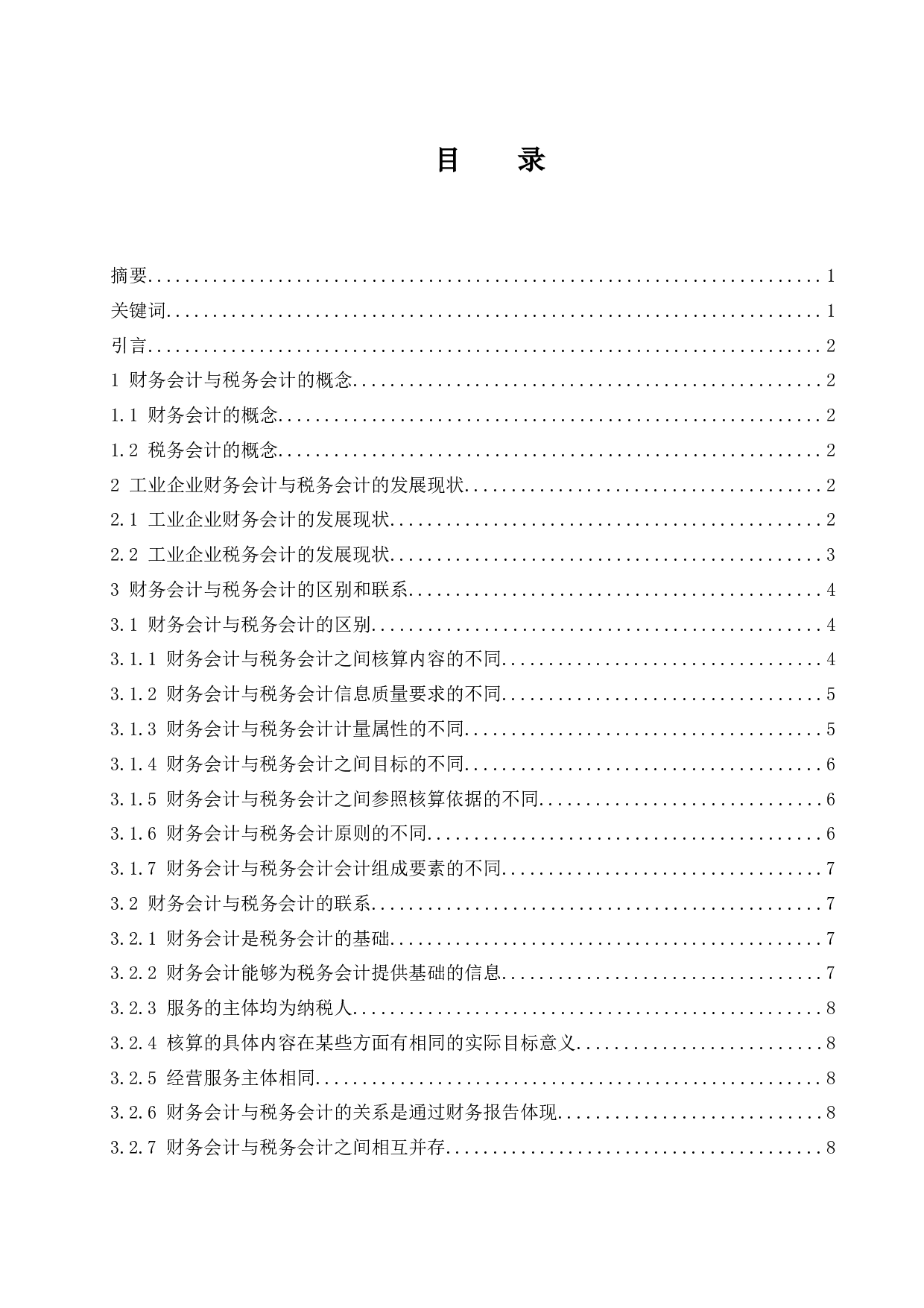 工业企业财务会计与税务会计异同的研究.doc-8984字.docx 第1页