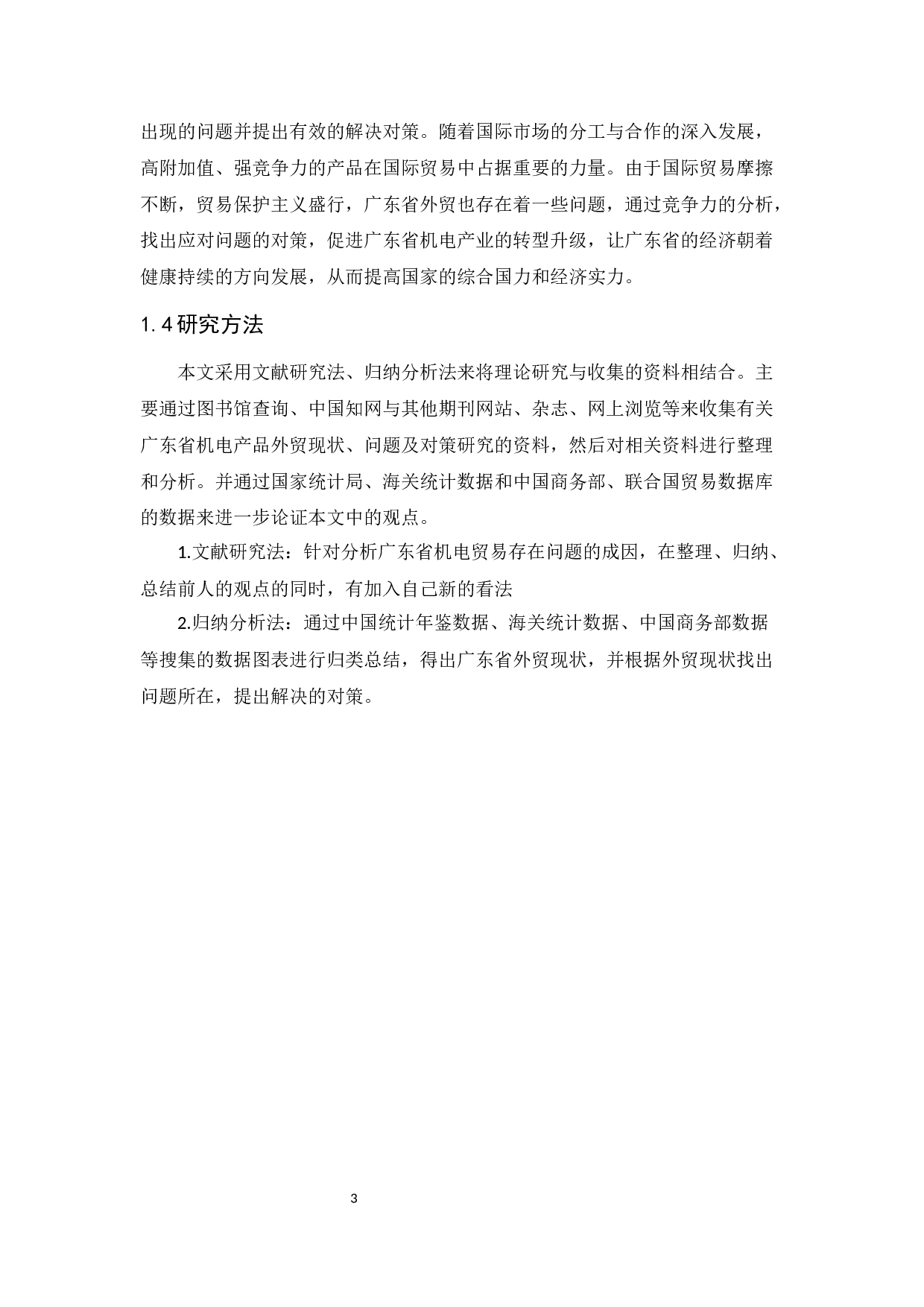 广东省机电产品外贸现状、问题与对策研究-15049字.docx 第8页