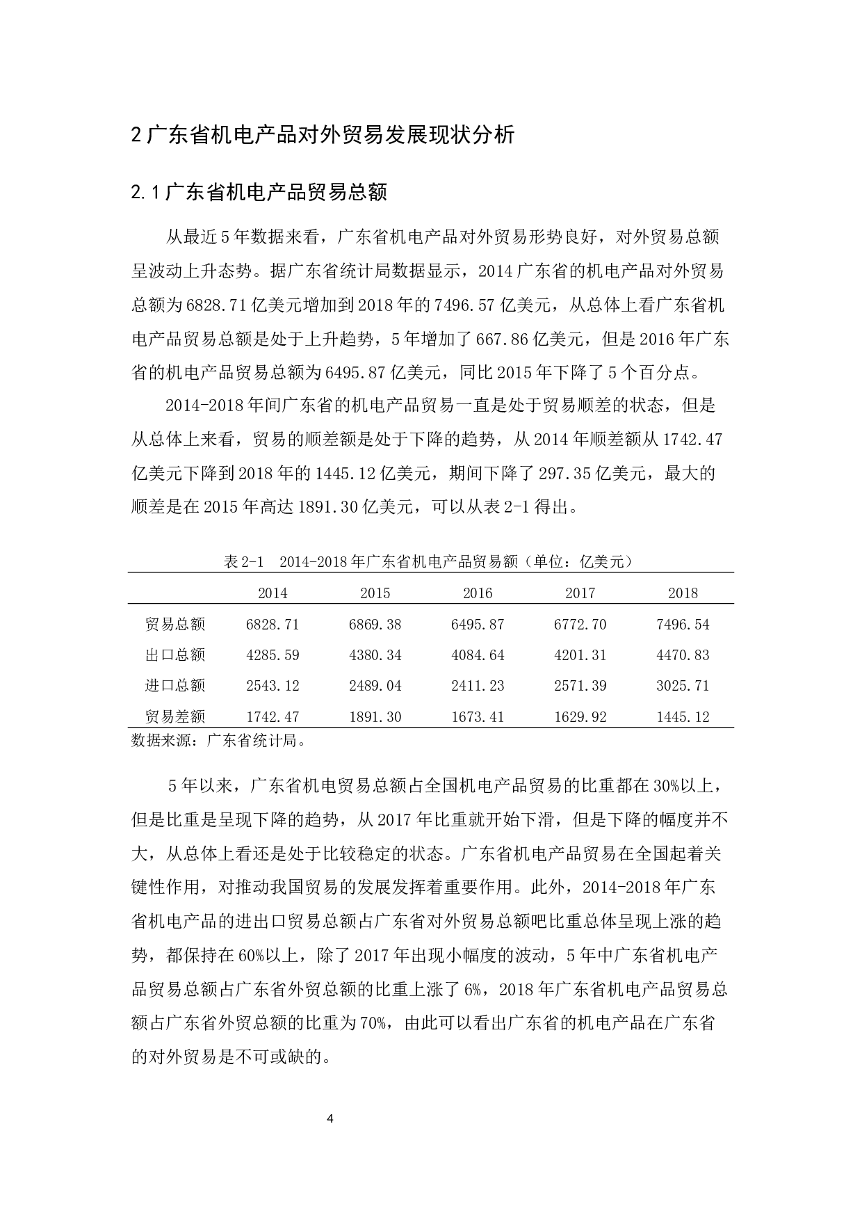 广东省机电产品外贸现状、问题与对策研究-15049字.docx 第9页