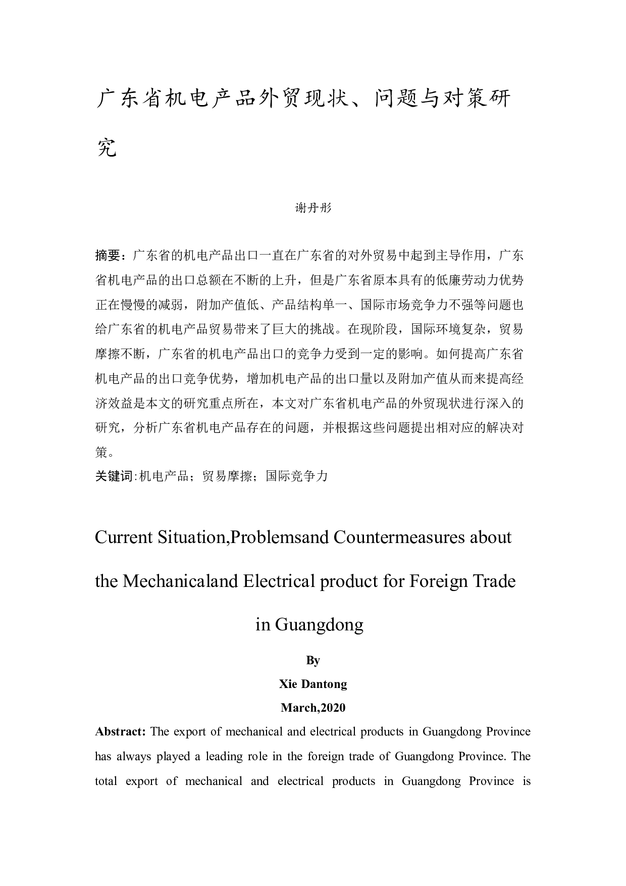 广东省机电产品外贸现状、问题与对策研究-15049字.docx 第3页