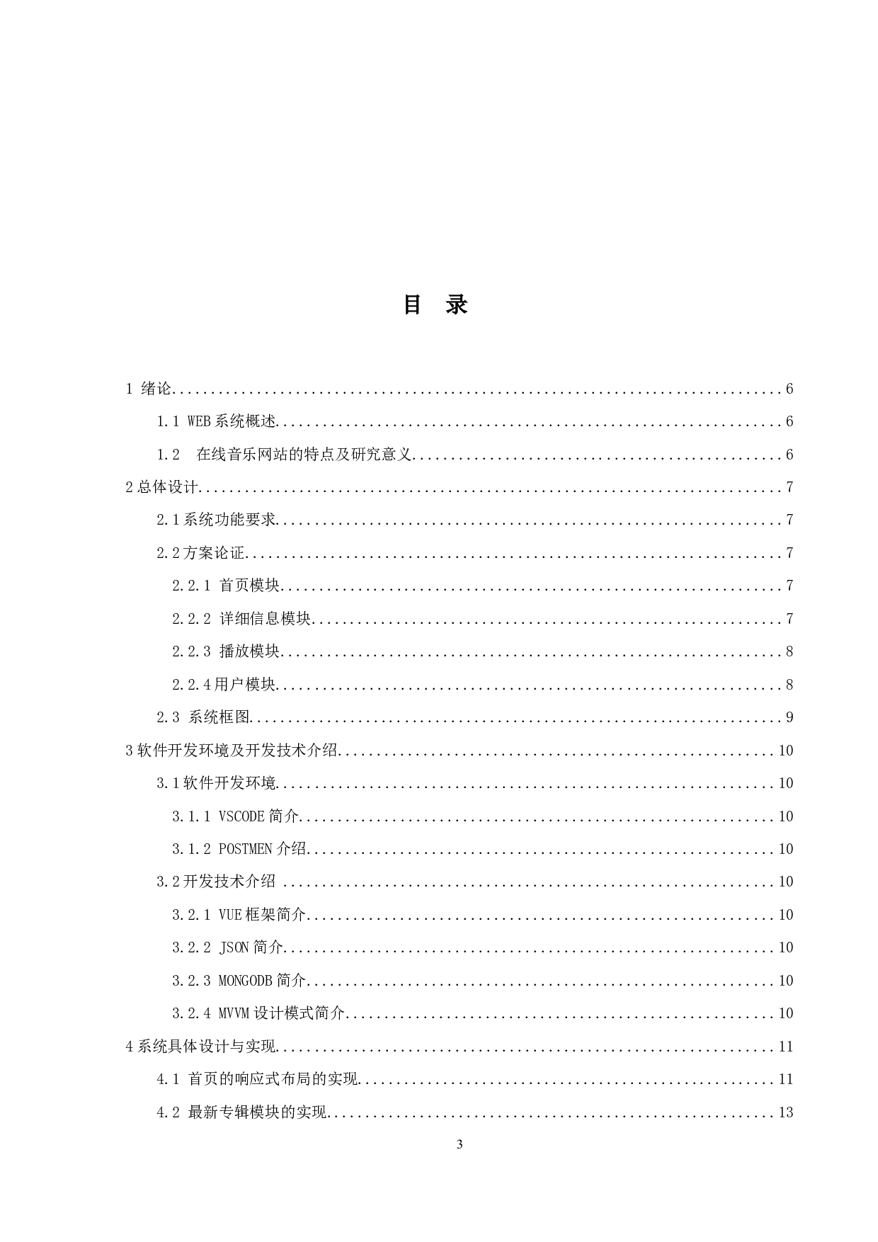 在线音乐网站的设计与实现-15952字.docx 第3页