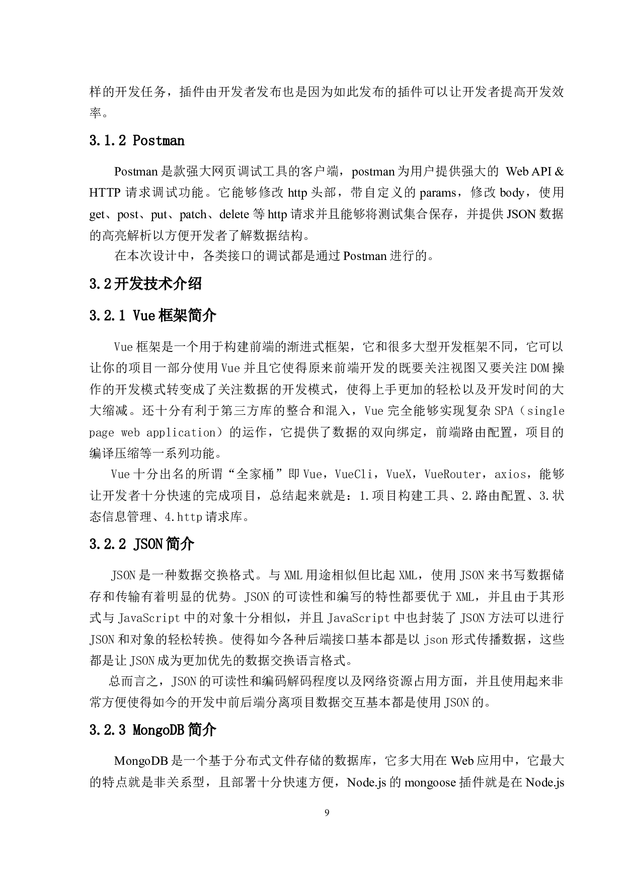 在线音乐网站的设计与实现-15952字.docx 第9页