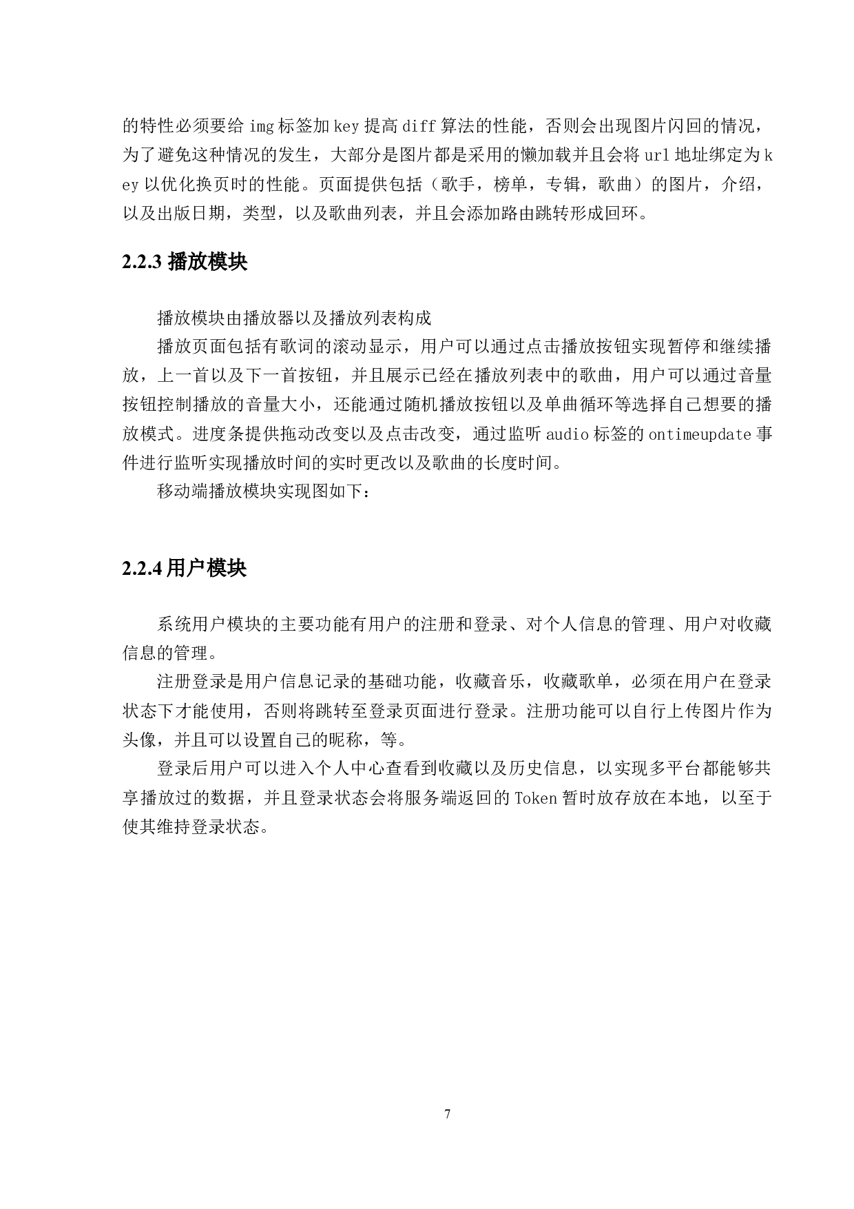 在线音乐网站的设计与实现-15952字.docx 第7页