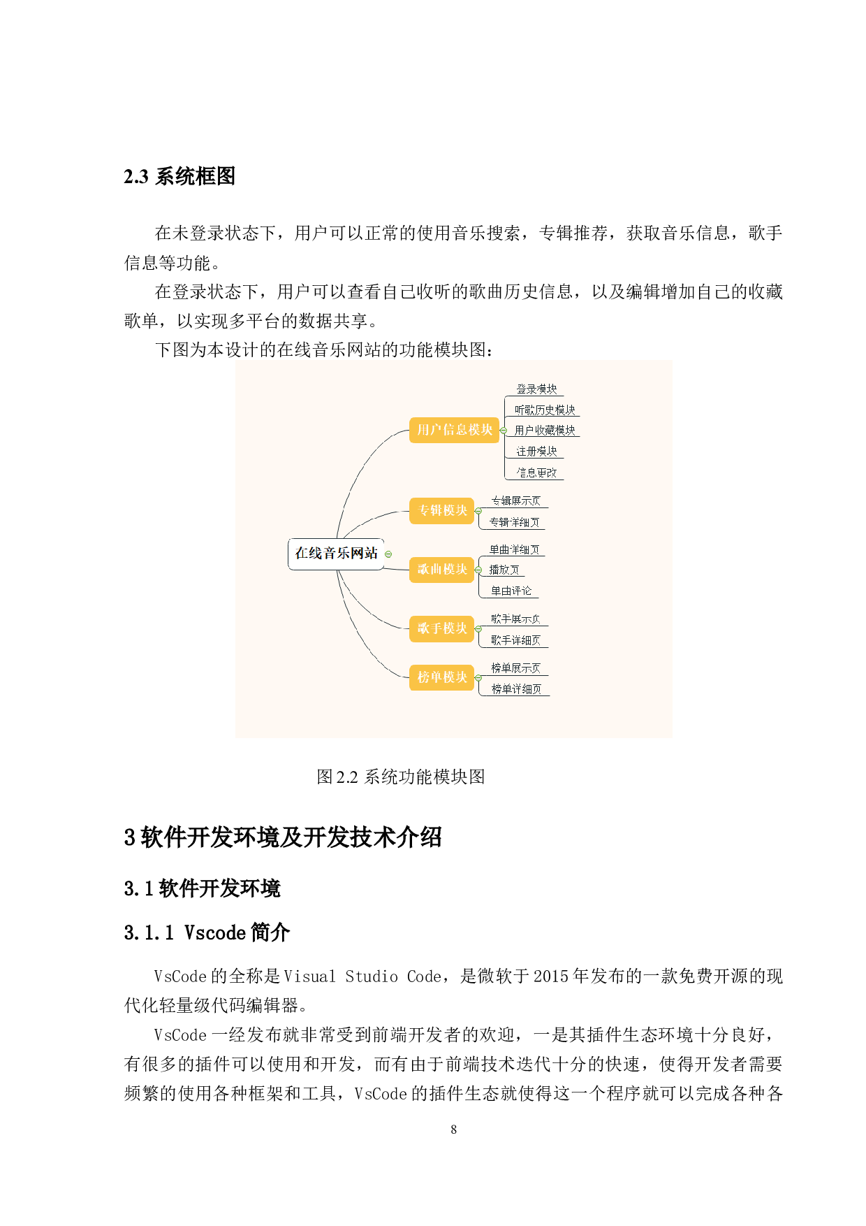 在线音乐网站的设计与实现-15952字.docx 第8页