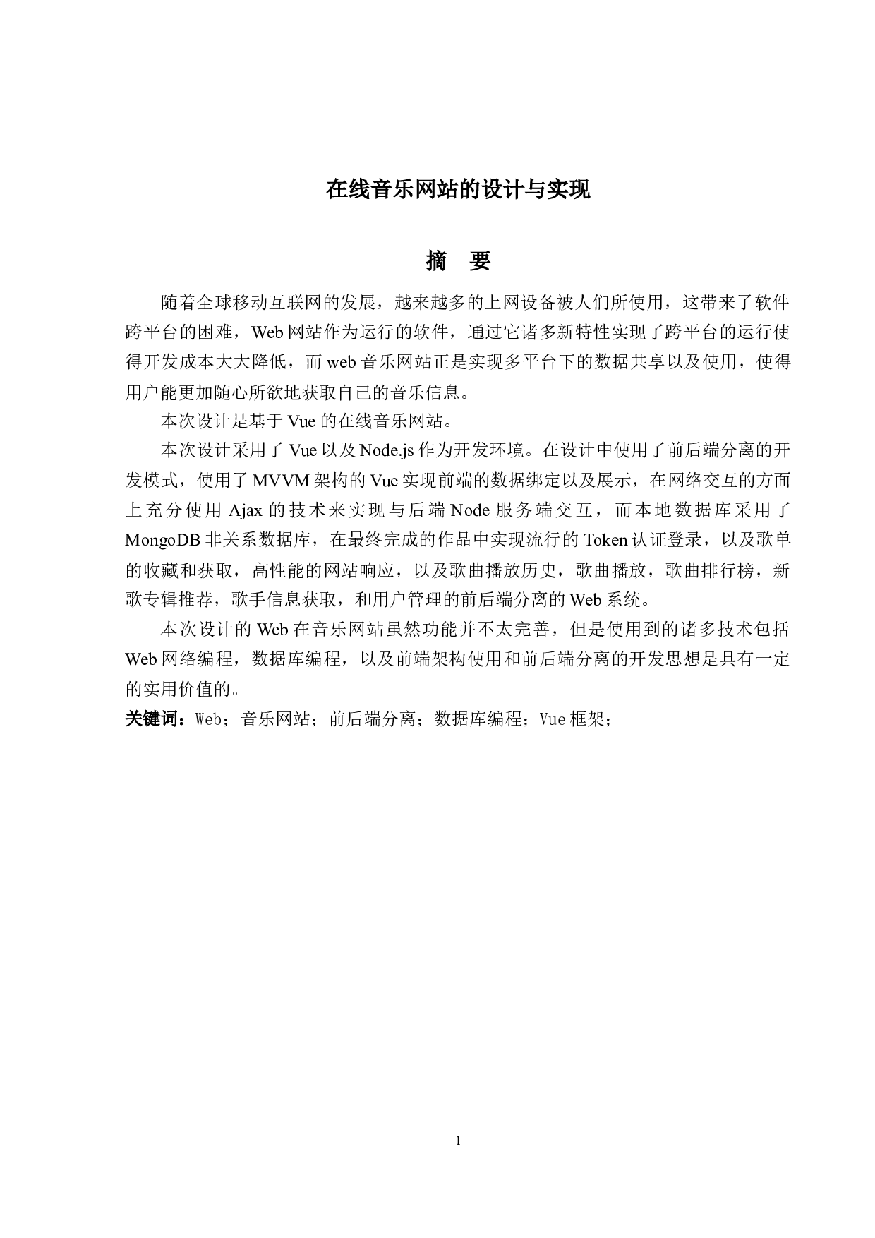 在线音乐网站的设计与实现-15952字.docx 第1页