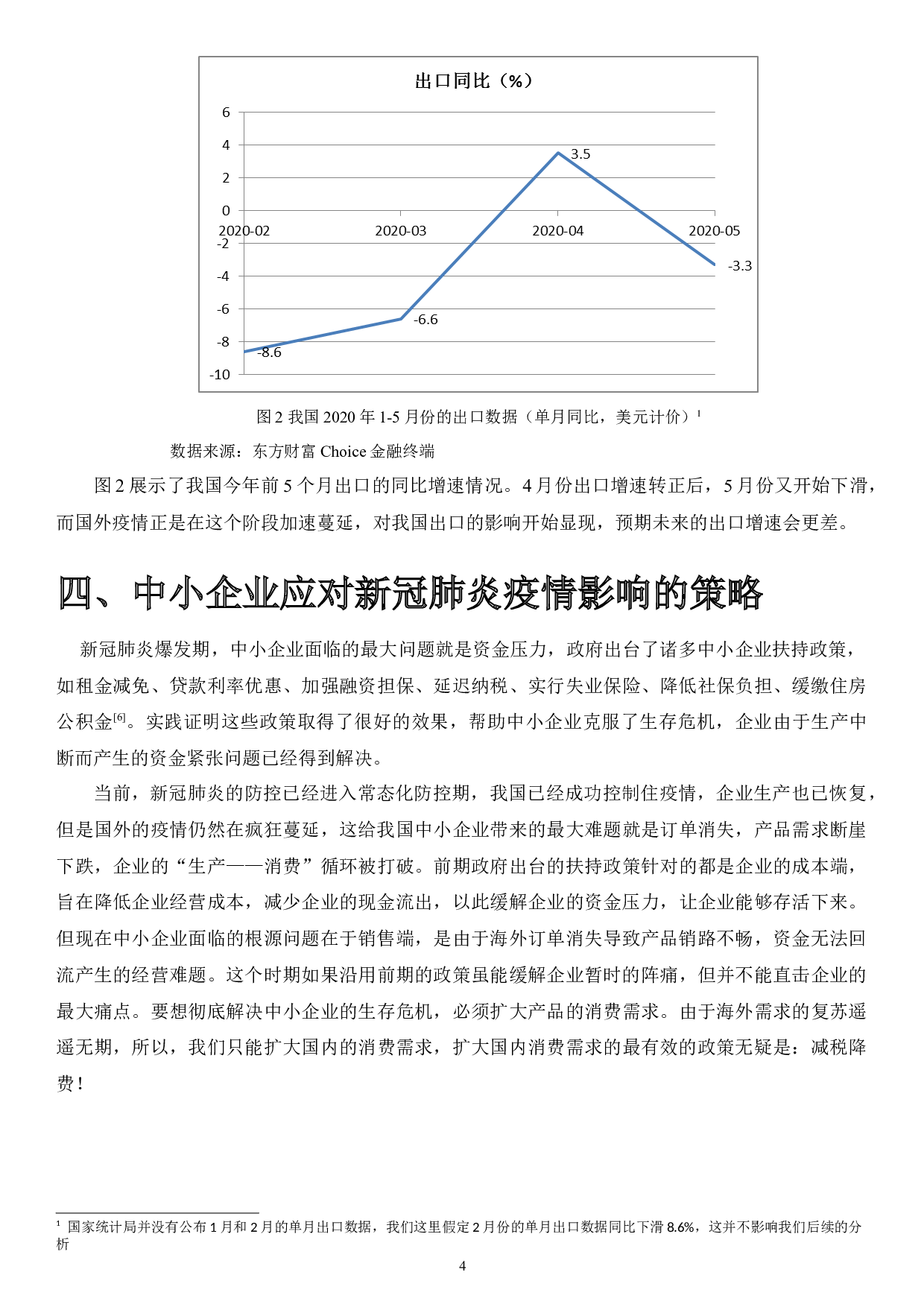新冠疫情背景下中小企业的困境成因及对策研究-4713字.docx 第4页