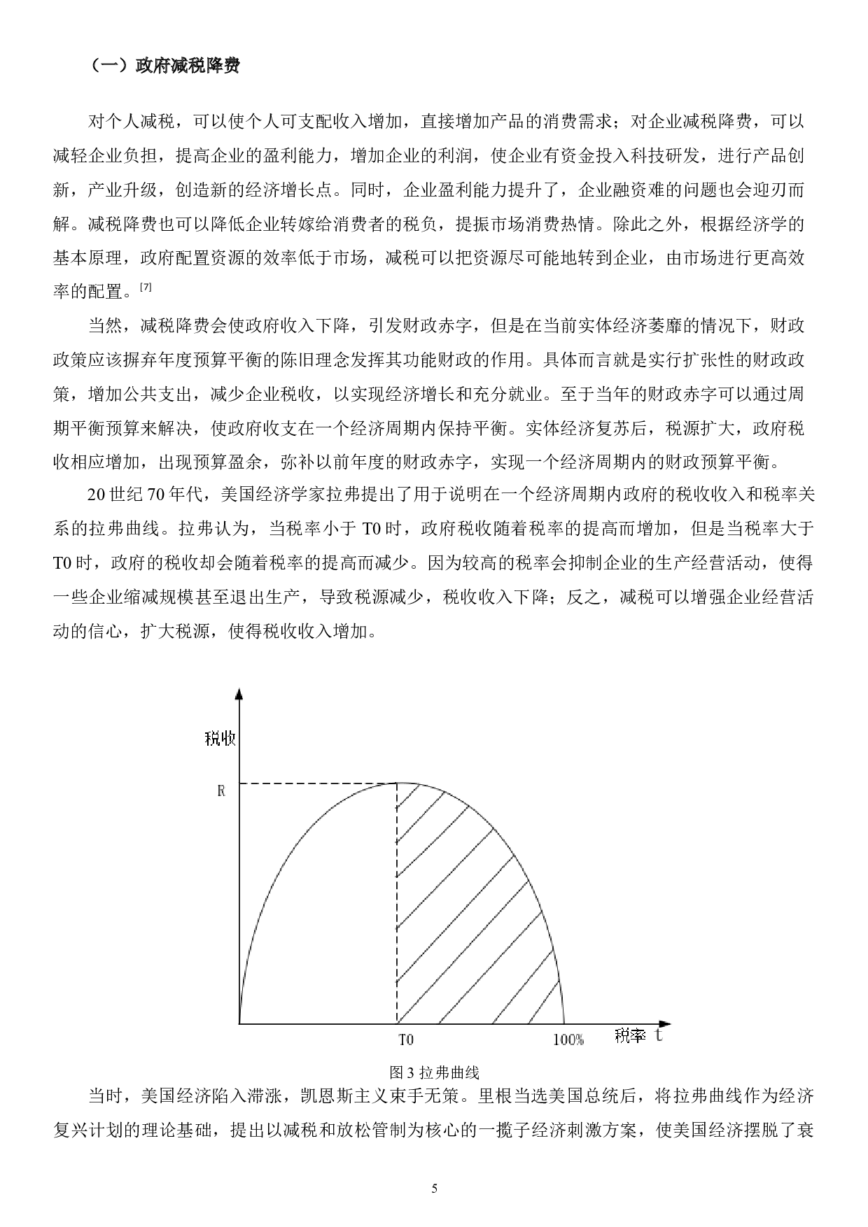 新冠疫情背景下中小企业的困境成因及对策研究-4713字.docx 第5页