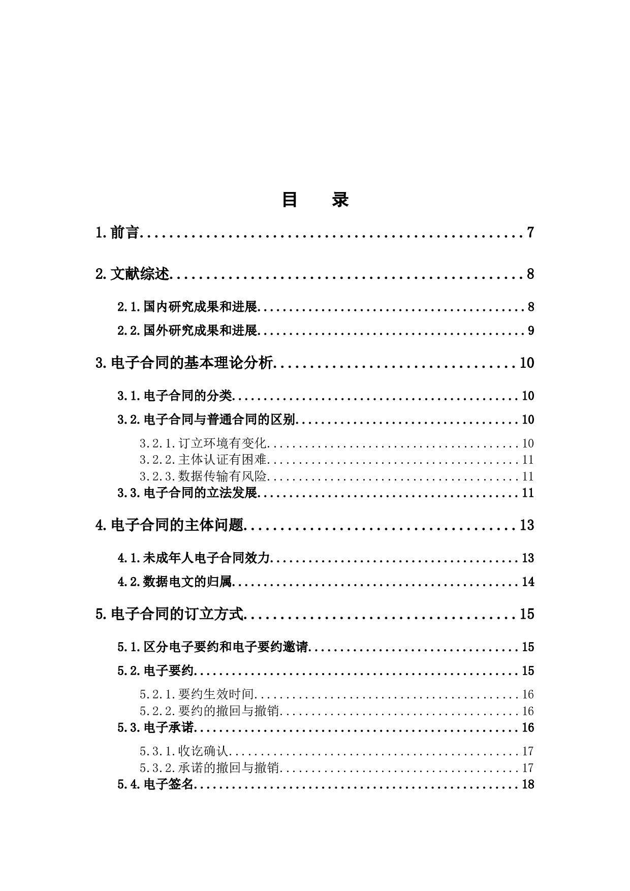 电子合同订立中的法律问题研究-13033字.docx 第3页