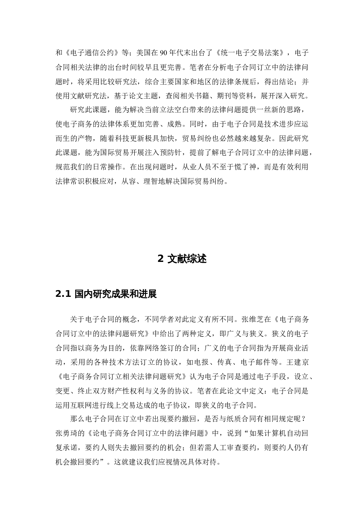 电子合同订立中的法律问题研究-13033字.docx 第6页