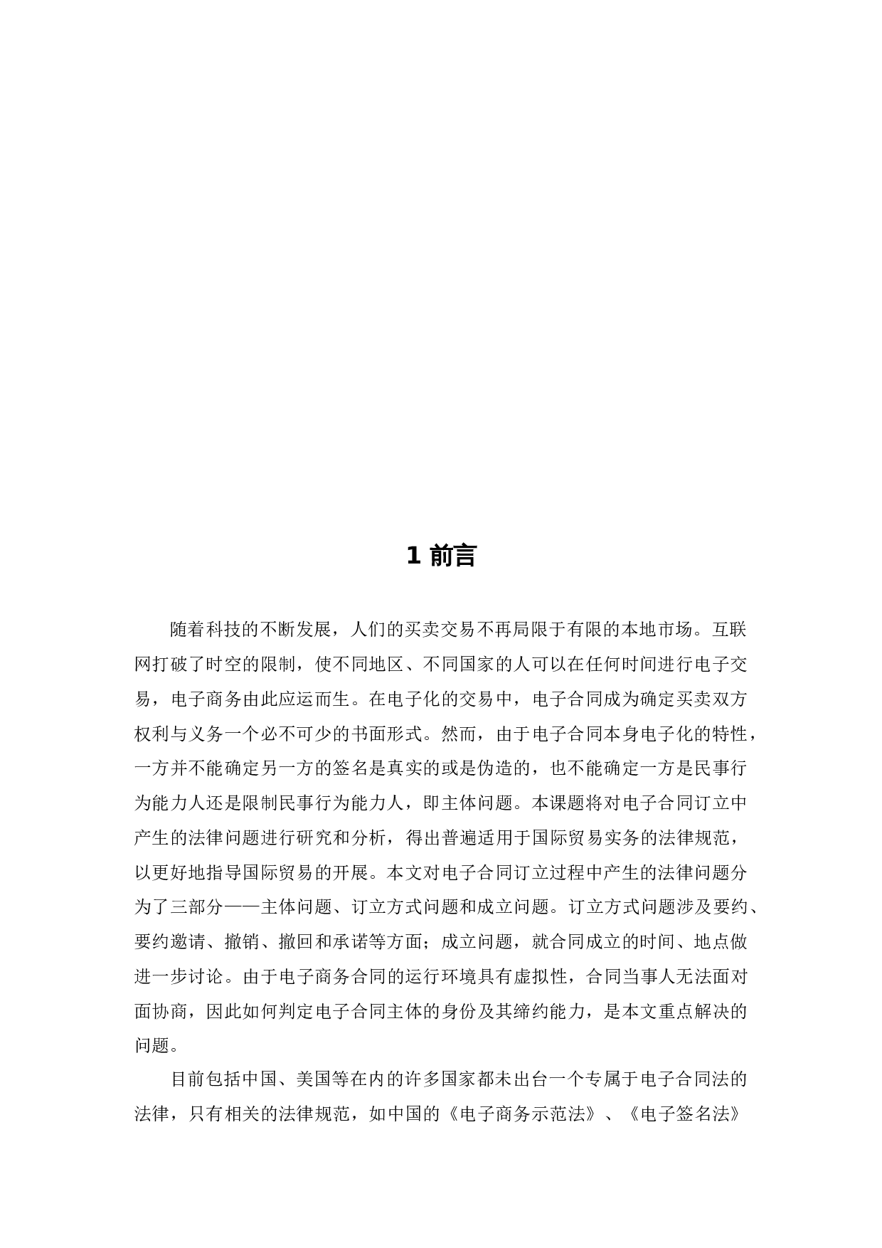 电子合同订立中的法律问题研究-13033字.docx 第5页