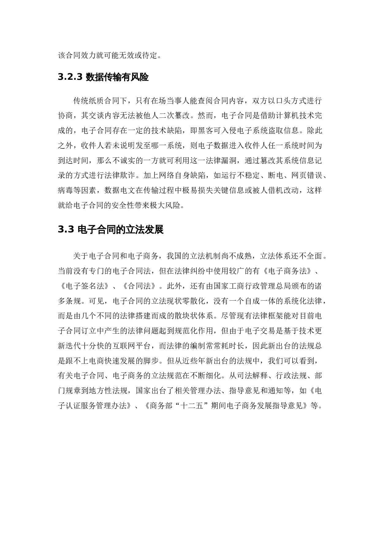 电子合同订立中的法律问题研究-13033字.docx 第10页